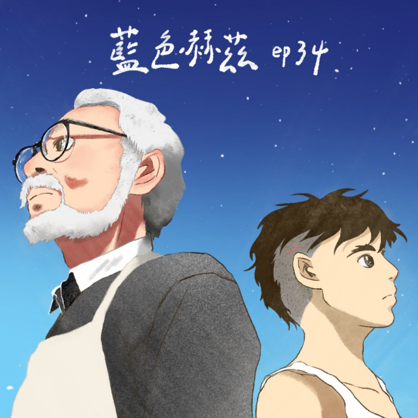 沈醉在混亂與矛盾中的男人，創作是他無法停止的命運〈與夢前行宮崎駿〉｜藍色赫茲 ep34 episode artwork