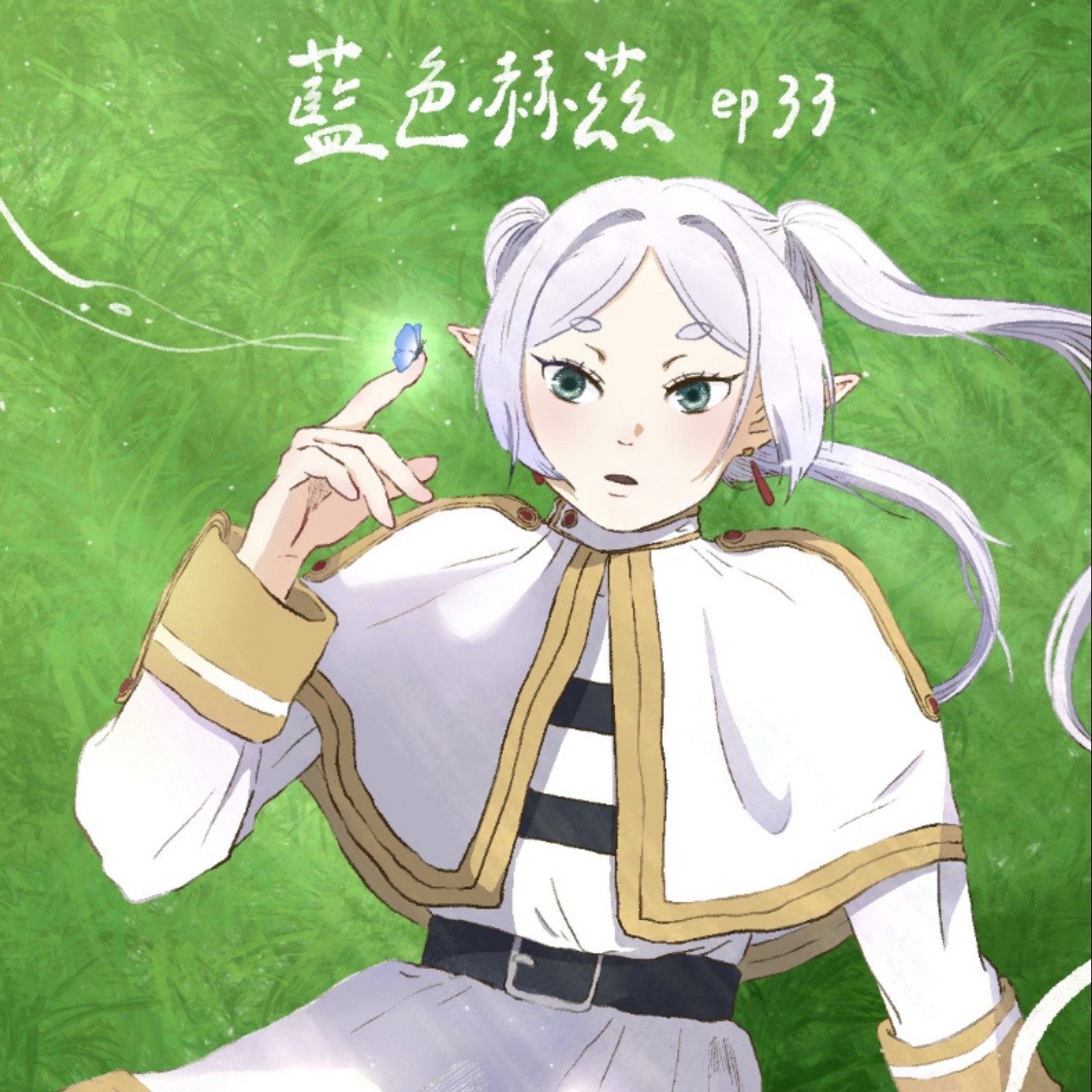 選擇扮演心中的理想大人後所遺忘的珍貴？你先走，讓我用餘生的時間跟上你一生的距離！〈葬送的芙莉蓮〉｜藍色赫茲 ep33 episode artwork