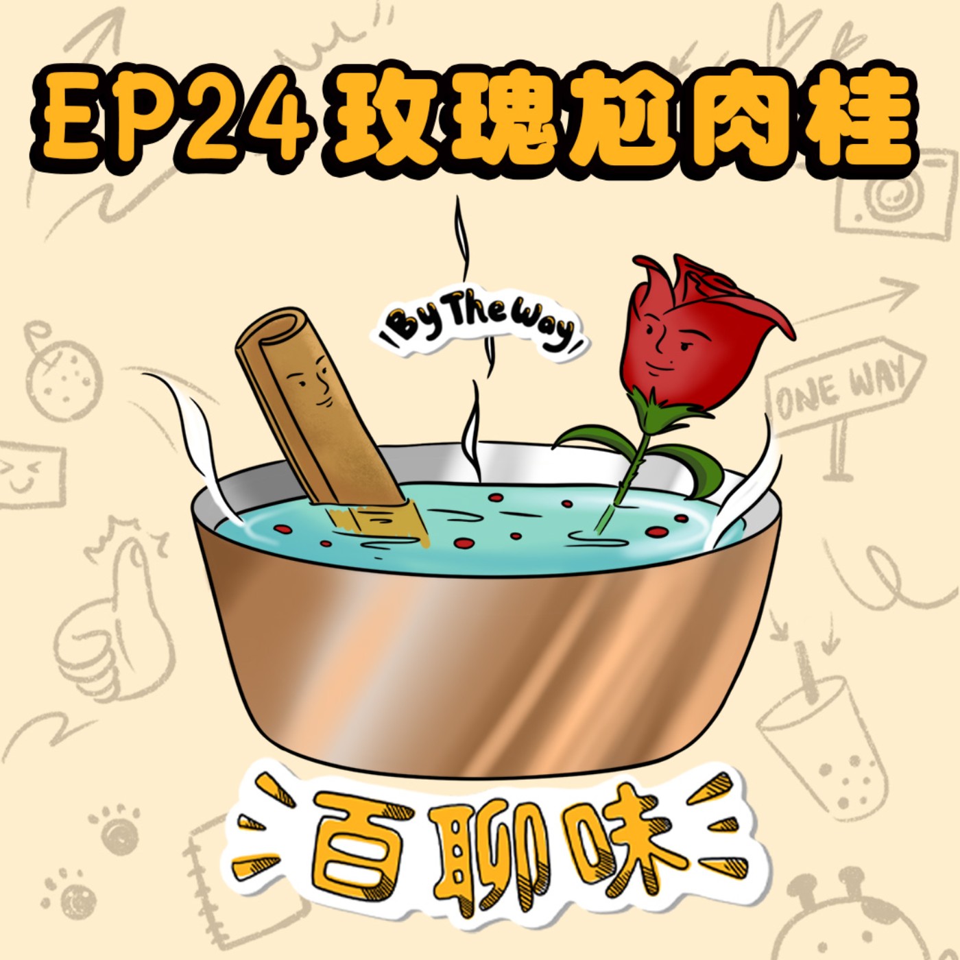 乾我屁事？乾你屁事！ @玫瑰&肉桂 Rosey｜EP24 百聊味 By the way episode artwork