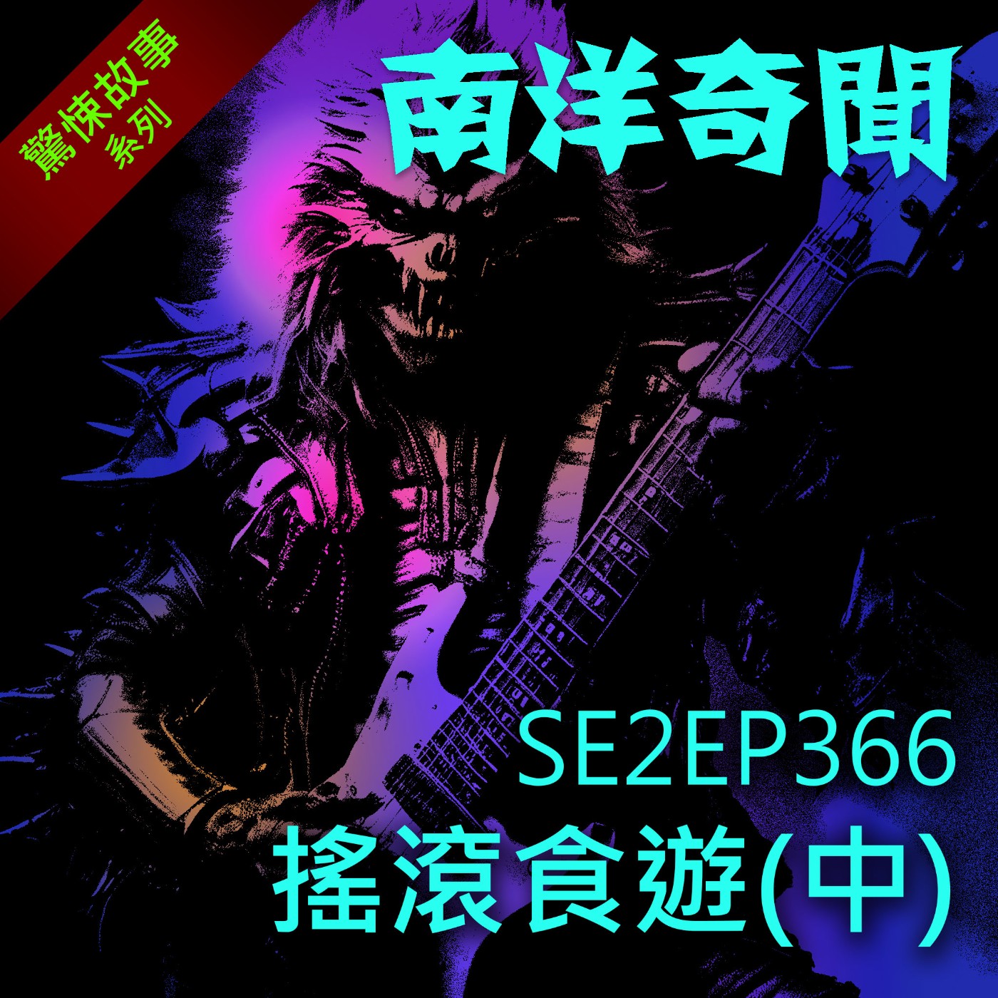 EP366 搖滾食遊(中)