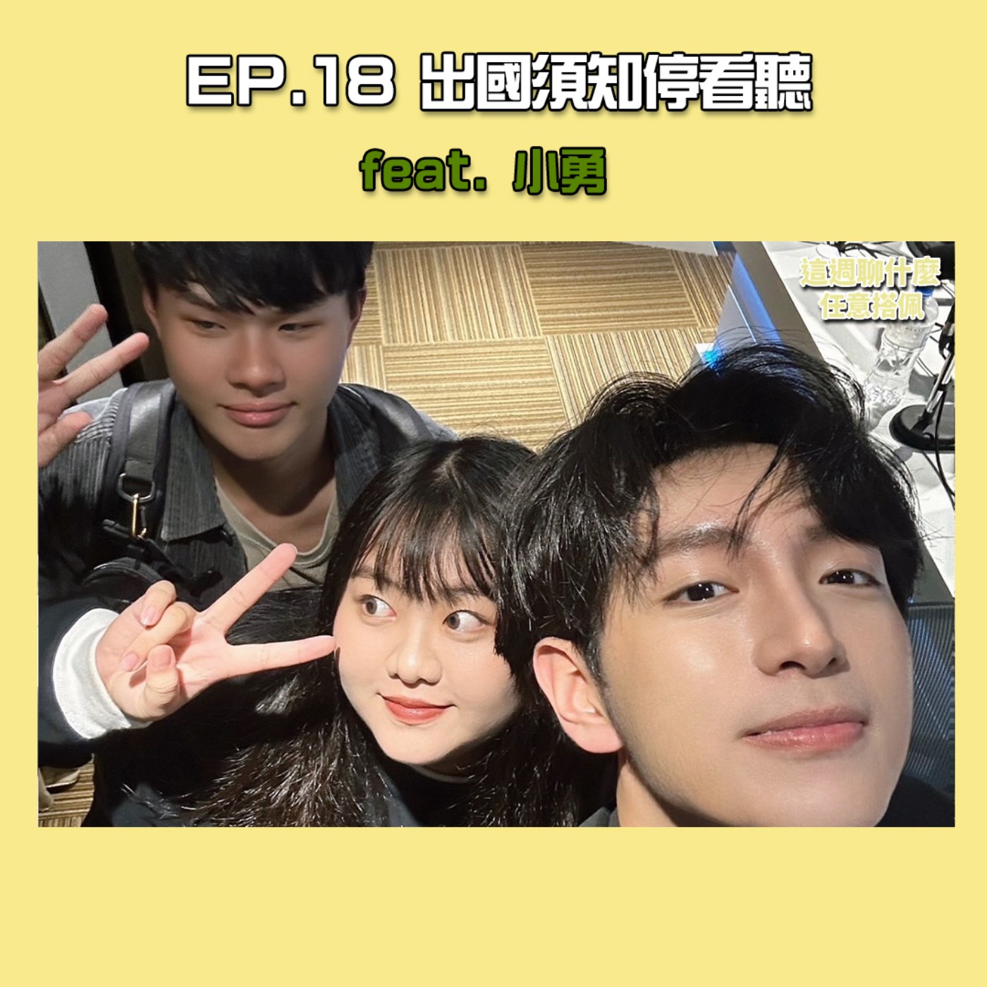 EP.18 海外詐騙｜出國須知停看聽！上海實習遭詐錢討不回來怎麼辦？ 打工竟被騙到全身？！ feat.上海爆紅の小網紅 小勇 episode artwork