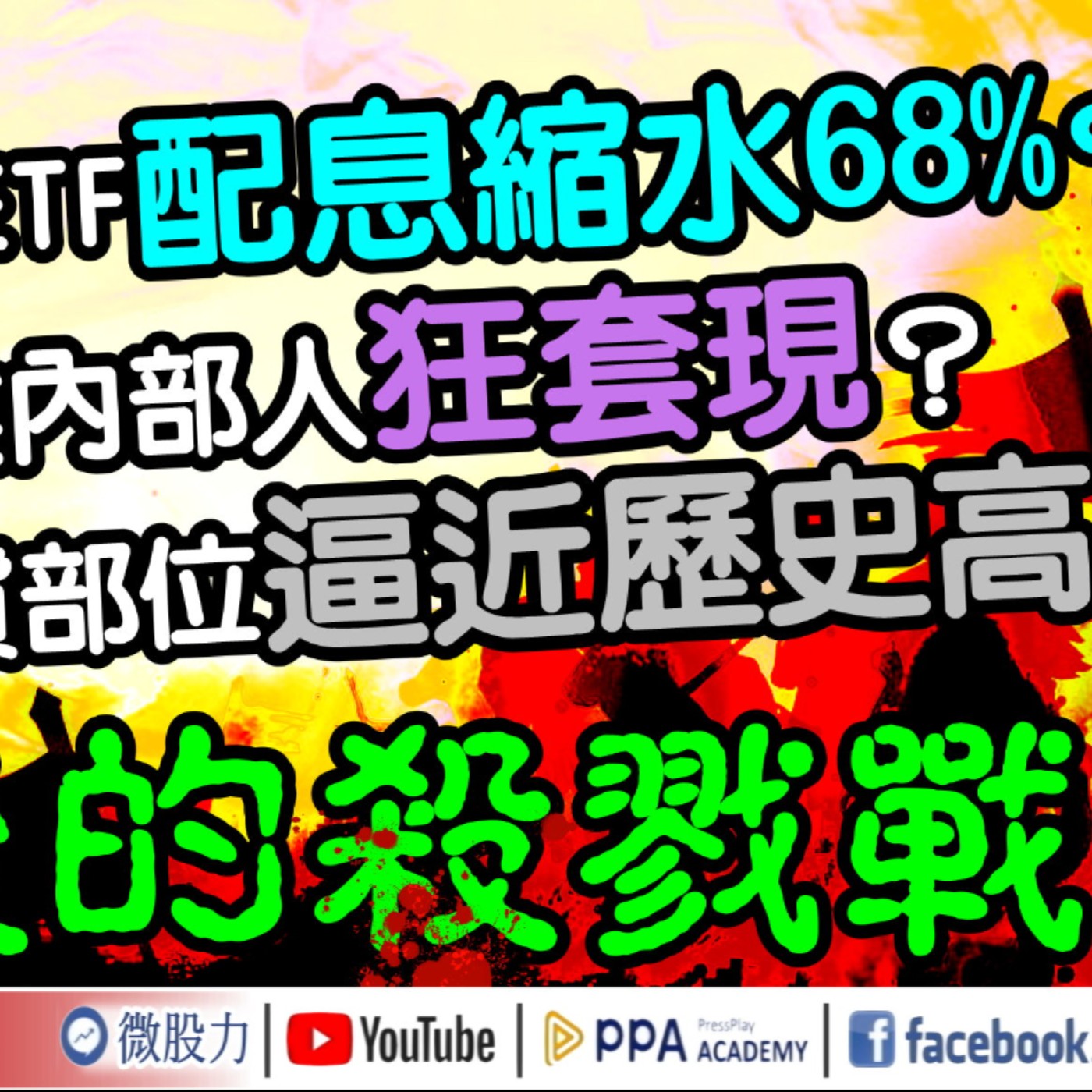 高股息ETF配息縮水68%？企業內部人狂套現？美指期貨部位逼近歷史高？最後的殺戮戰？《我是金錢爆》普通錠 2024.1025 #大K曾煥文 #籌碼專家 阿斯匹靈 #永豐期貨副總 廖祿民 episode artwork