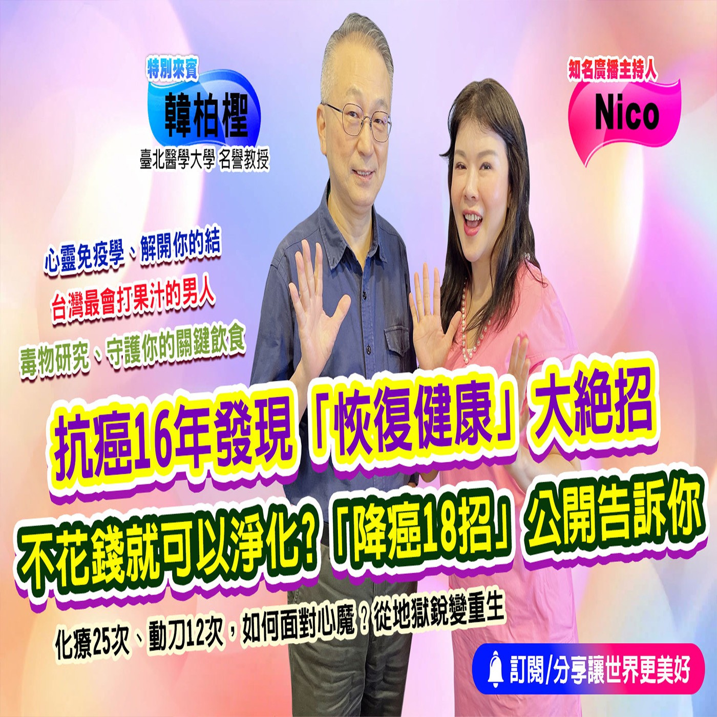 抗癌鬥士韓教授如何全靠韓兩杯逆轉他的人生！?｜為愛健康GO episode artwork
