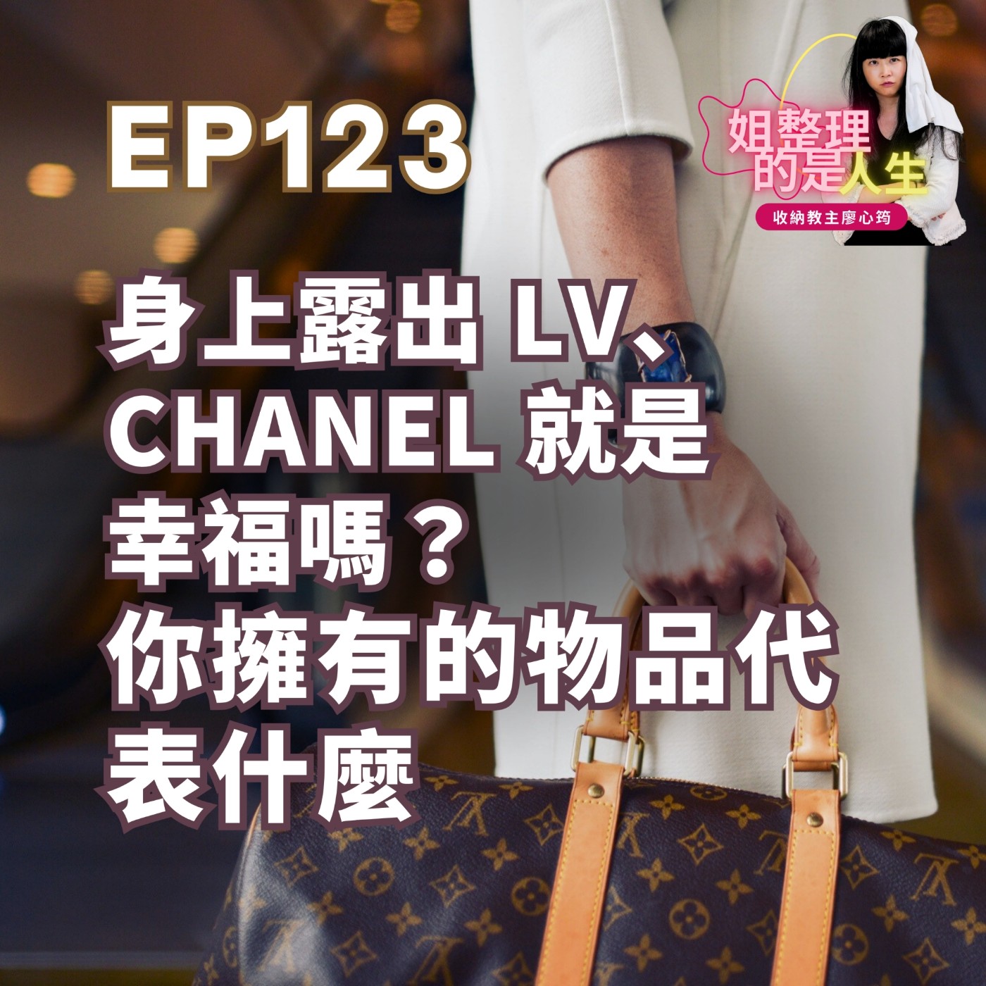 EP.123 身上露出 LV、CHANE