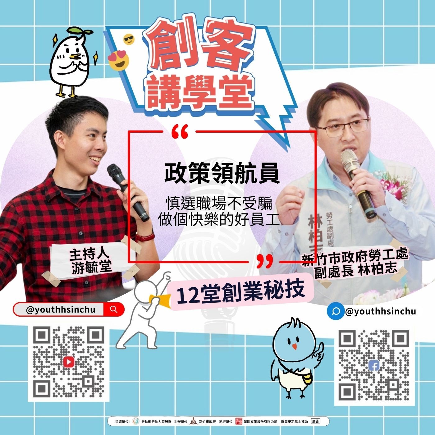 政策領航員 | 做一個快樂的好員工 episode artwork