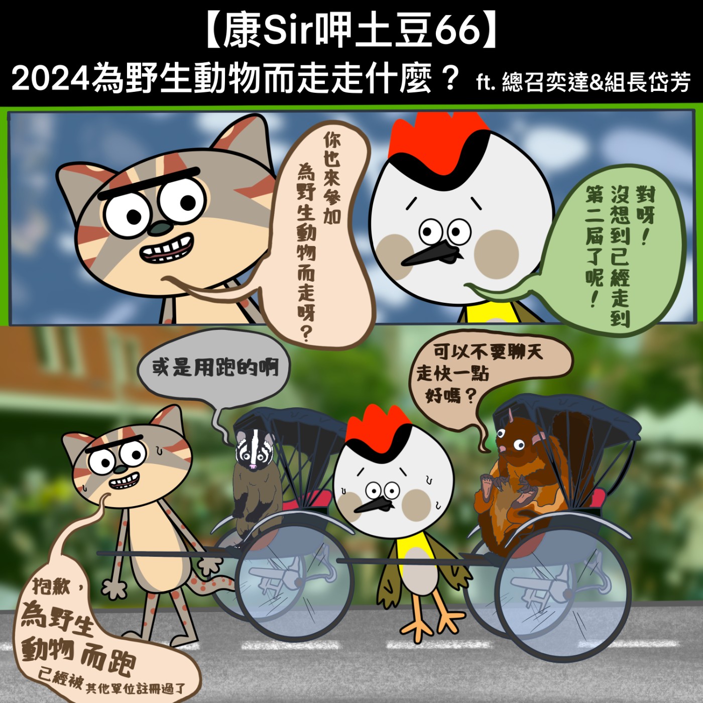 【康Sir呷土豆66】2024為野生動物而走走什麼？ ft. 總召奕達&組長岱芳 episode artwork