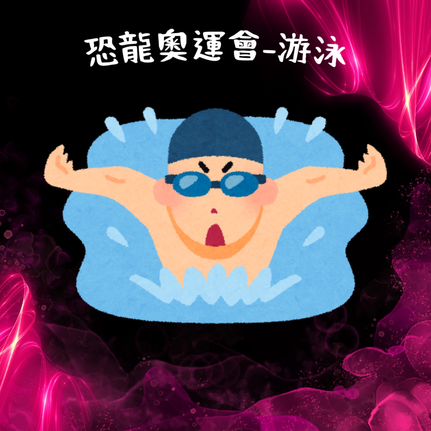 EP32 恐龍奧運會-游泳 episode artwork