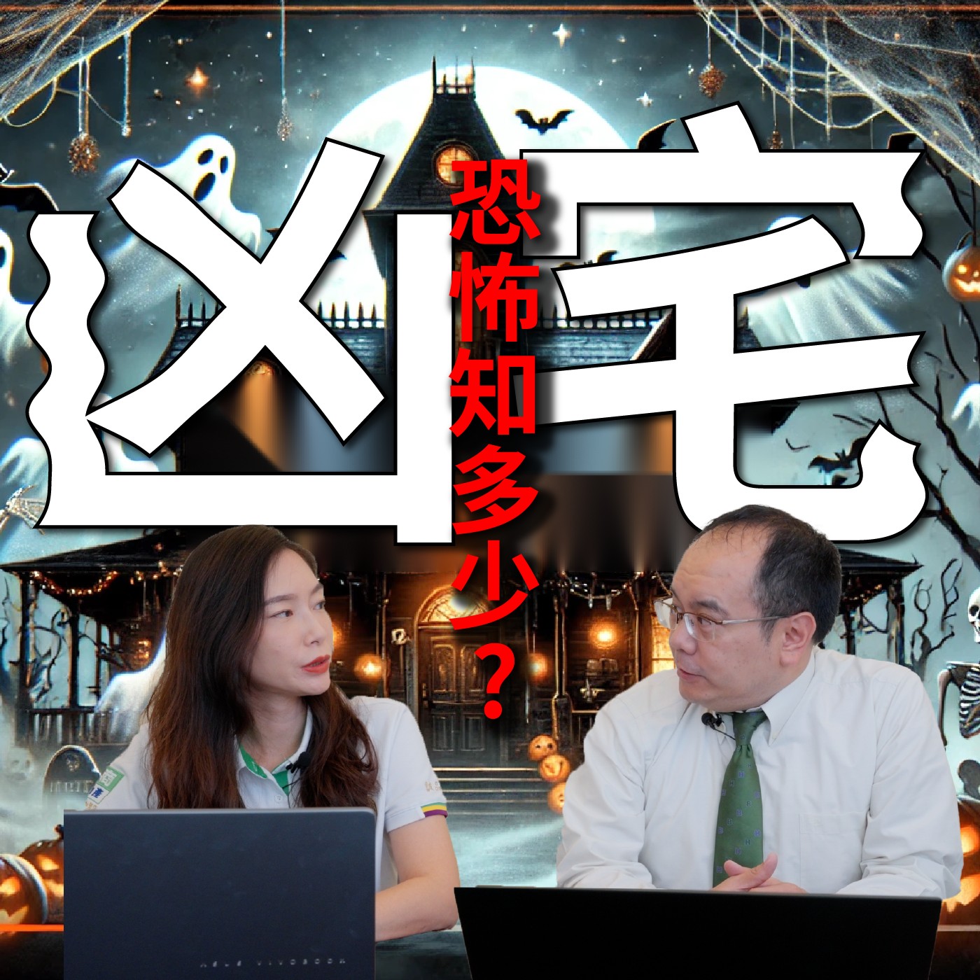 【凶宅】哇~~律師救救我，買到凶宅怎麼辦啊~ episode artwork