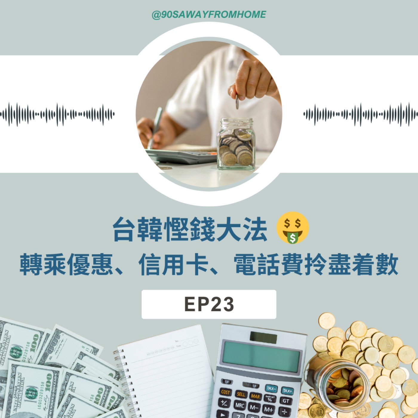 EP23 | 台韓慳錢大法！ 轉乘優惠、信用卡、電話費拎盡着數 | 廣東話podcast
