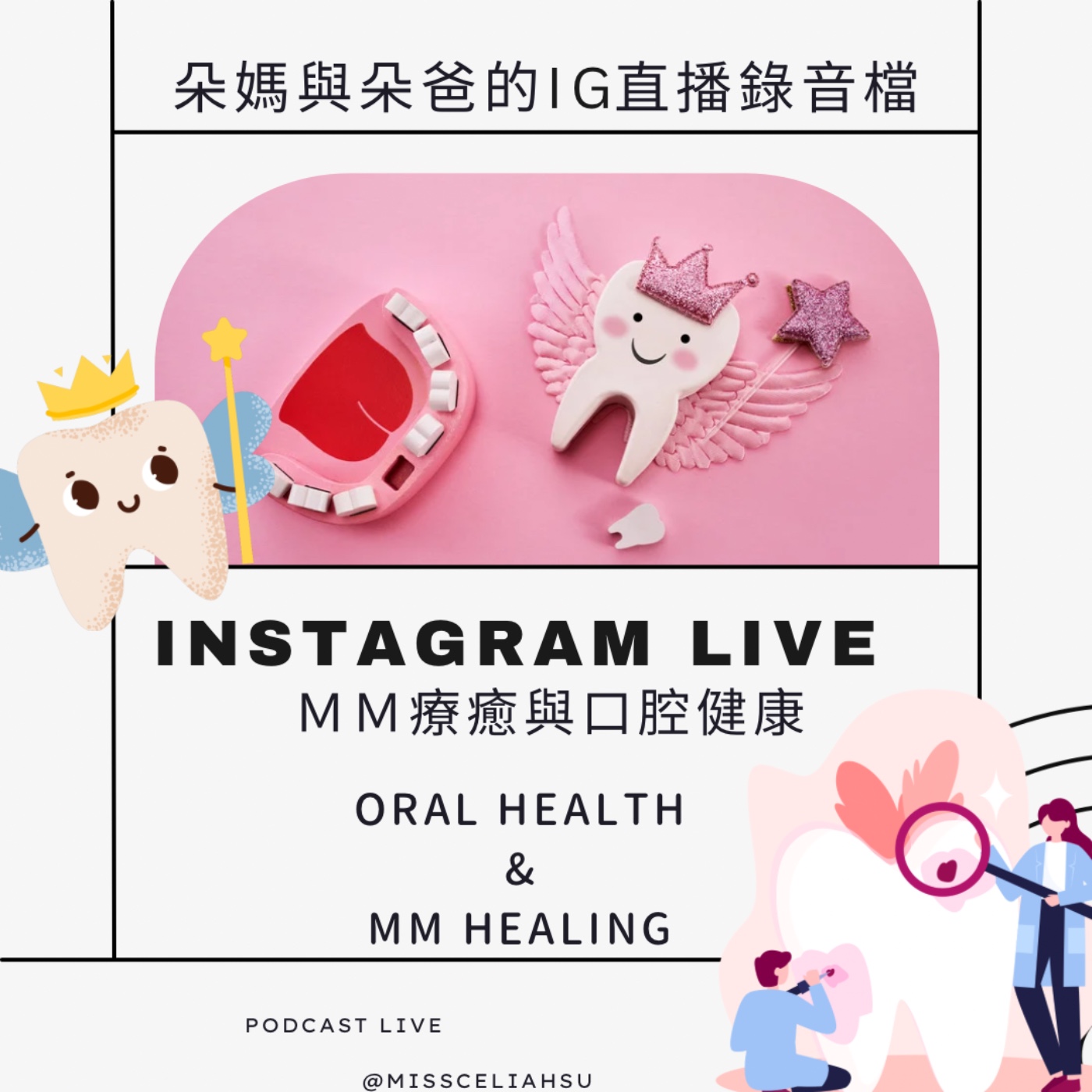 Instagram Live 024 口腔健康與醫療靈媒療癒