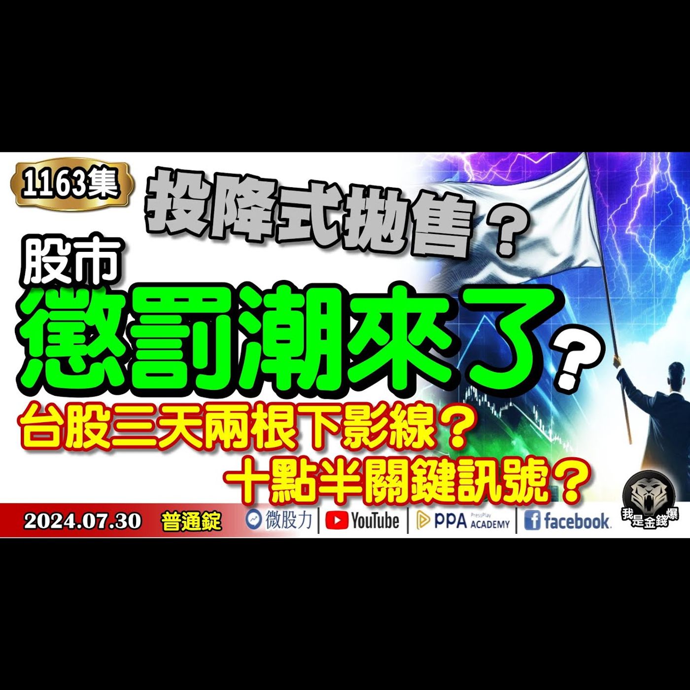 投降式拋售？股市懲罰潮來了？台股三天兩根下引線！十點半關鍵訊號？《我是金錢爆》普通錠 2024.0730#大K曾煥文 #籌碼專家 阿斯匹靈 #股市技術面大師 大人哥 episode artwork