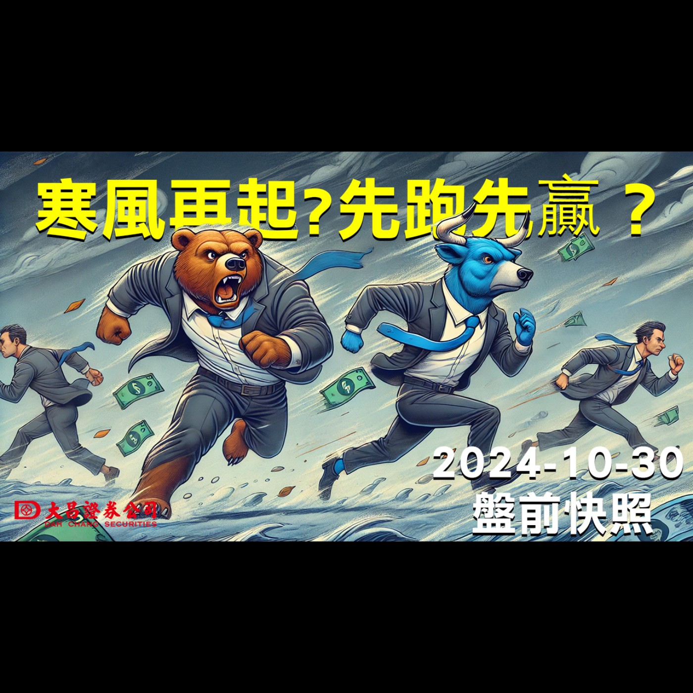 【大昌證券】2024年10月29日盤前快照：寒風再起？先跑先赢？ episode artwork