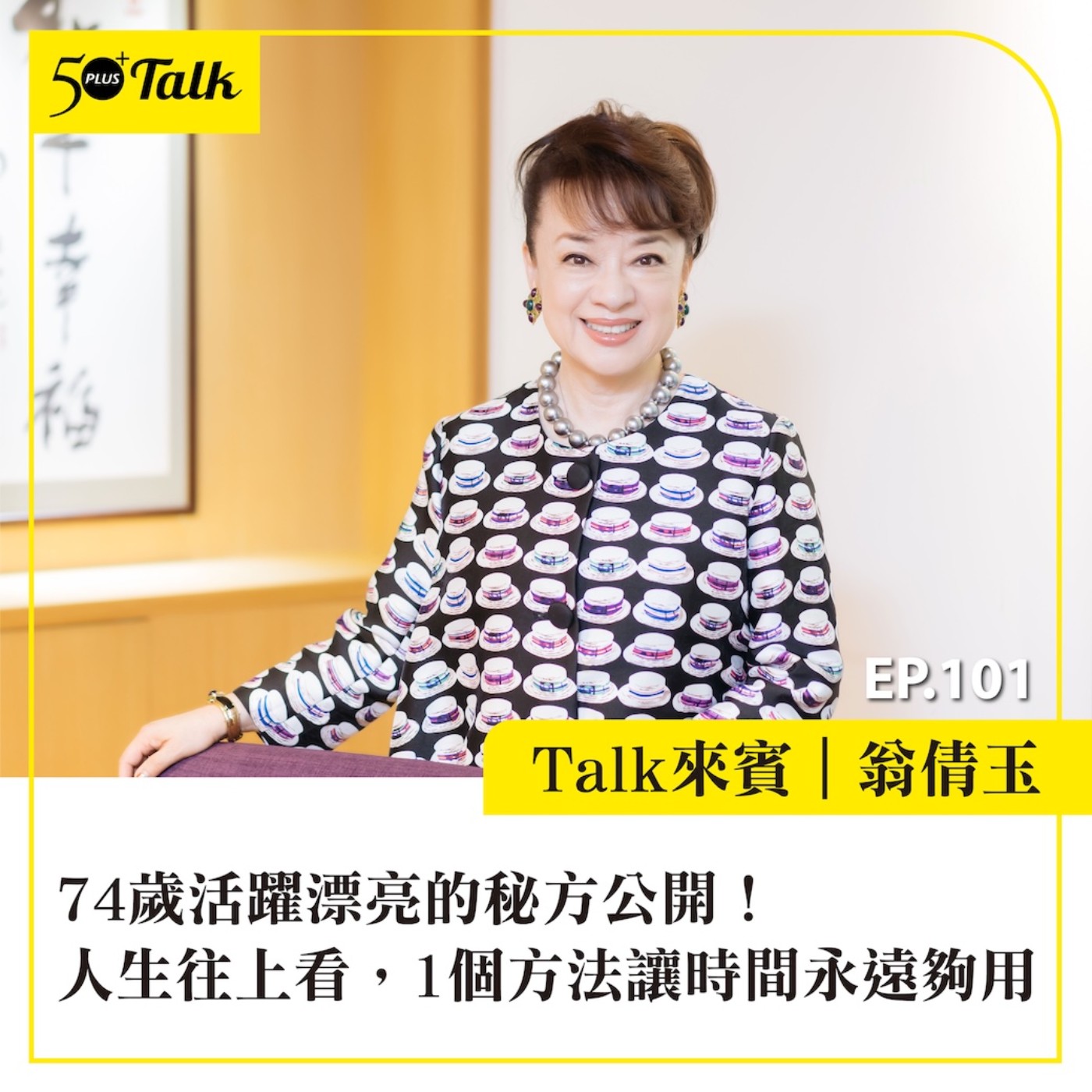EP101｜74歲活躍漂亮的秘方公開！翁倩玉：人生往上看，1個方法讓時間永遠夠用
