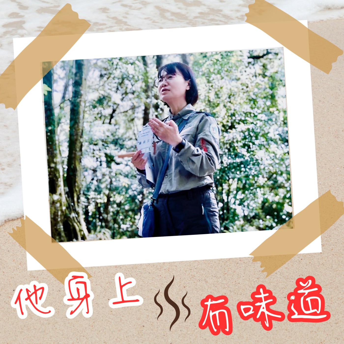 【EP011】『森林味』@ 森林療癒師--羅歲宜｜與樹對話！她不是泰山 森林卻是她永遠的家 episode artwork