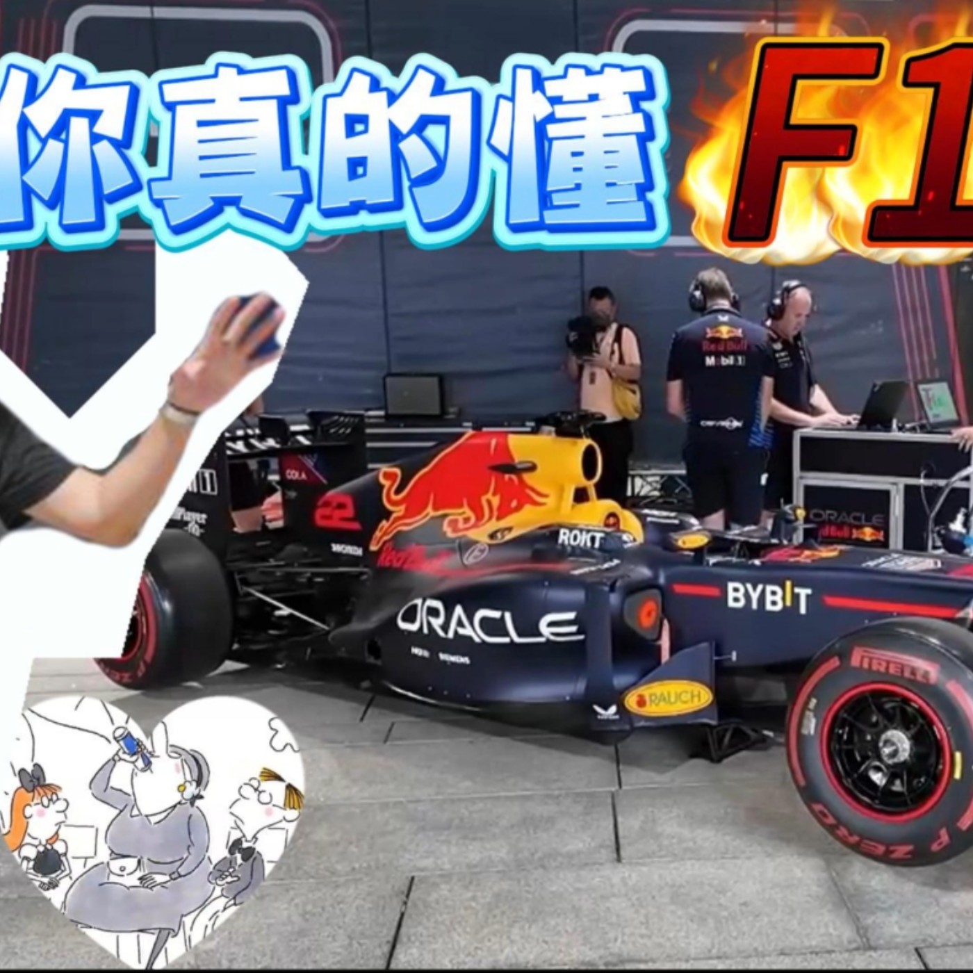 最燒錢的運動！買票也看不到的F1 ShowRun幕後大公開 看完這支影片瞬間成為資深車迷！廖怡塵【全民瘋車Bar episode artwork