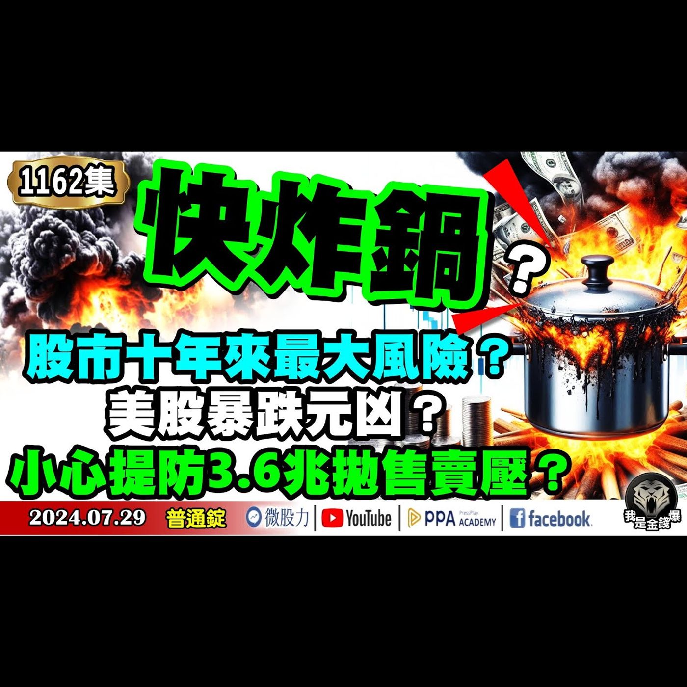 十年來最大風險？美股暴跌元凶？提防3.6兆拋售賣壓？台股回檔ETF怎麼買？《我是金錢爆》普通錠 2024.0729 #大K曾煥文 #財經V怪客 Vincent #資深分析師 林信富 episode artwork