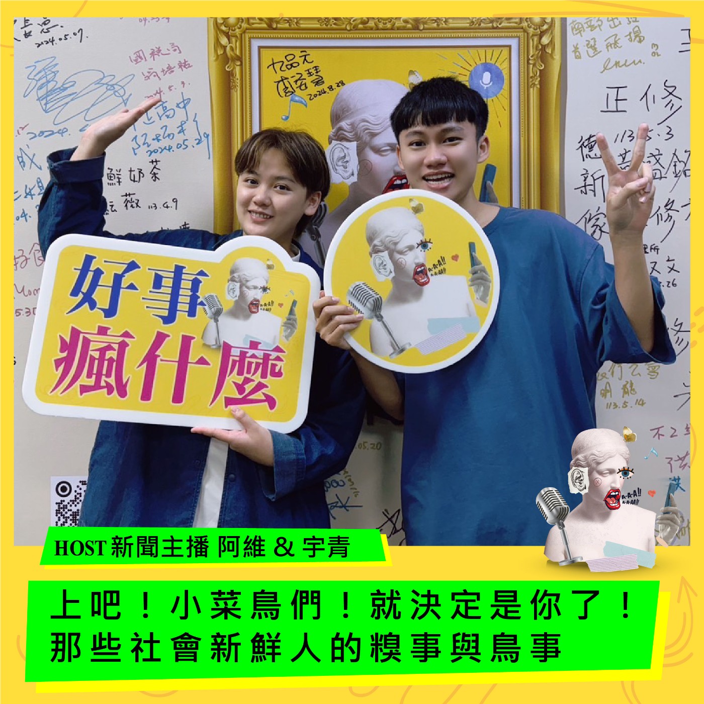 cover of episode 上吧！小菜鳥們！就決定是你了！那些社會新鮮人的糗事與鳥事