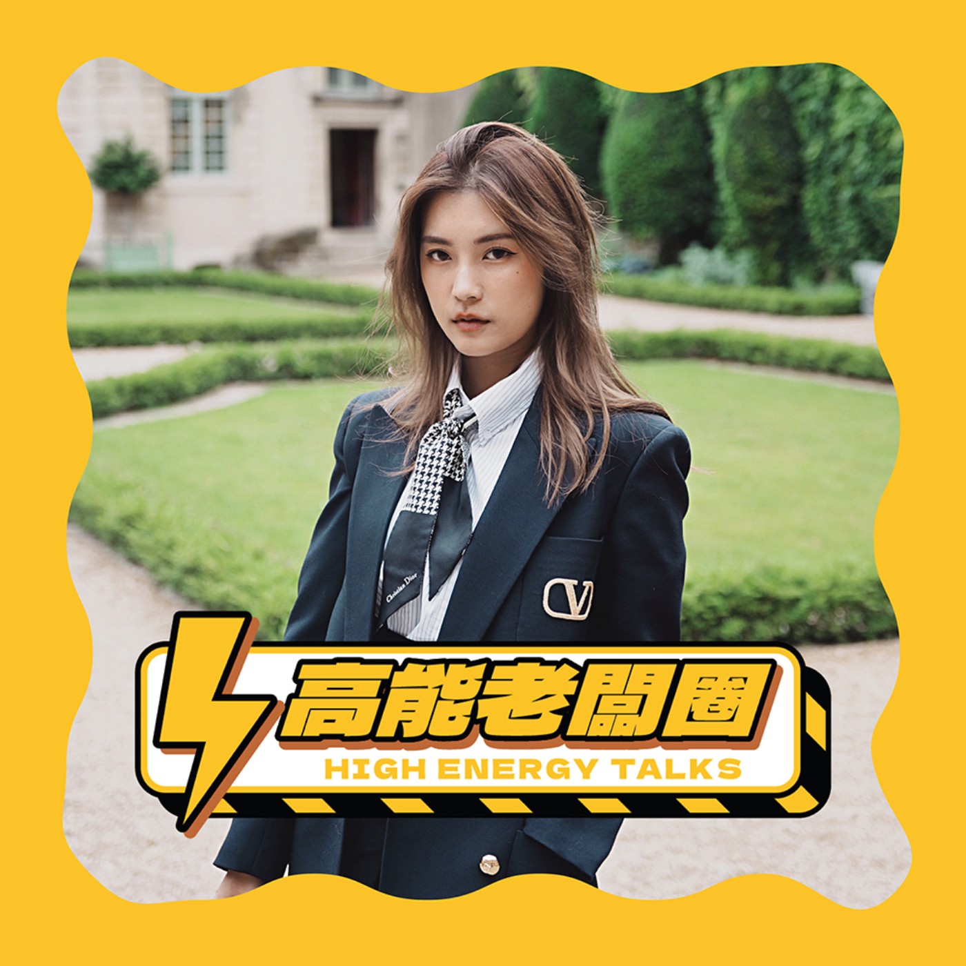 高能老闆圈