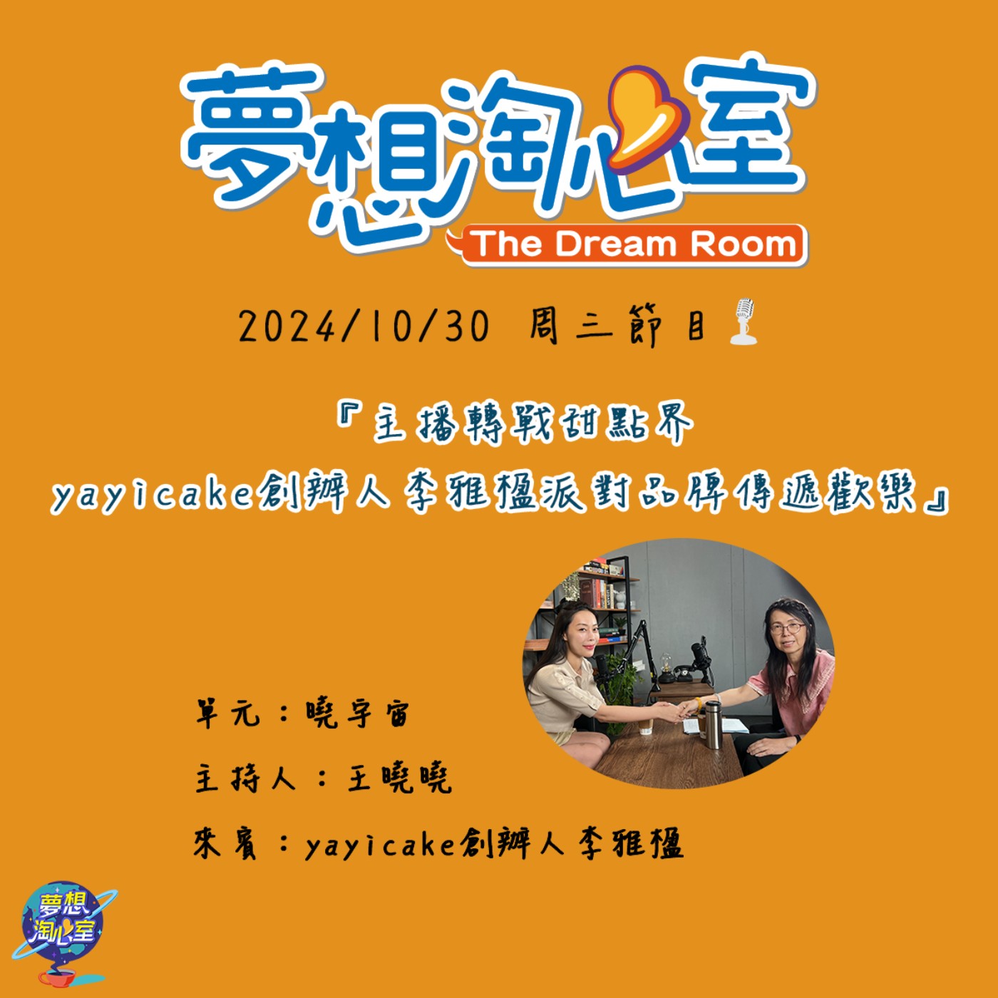 曉宇宙/主播轉戰甜點界 yayicake創辦人李雅楹派對品牌傳遞歡樂 episode artwork