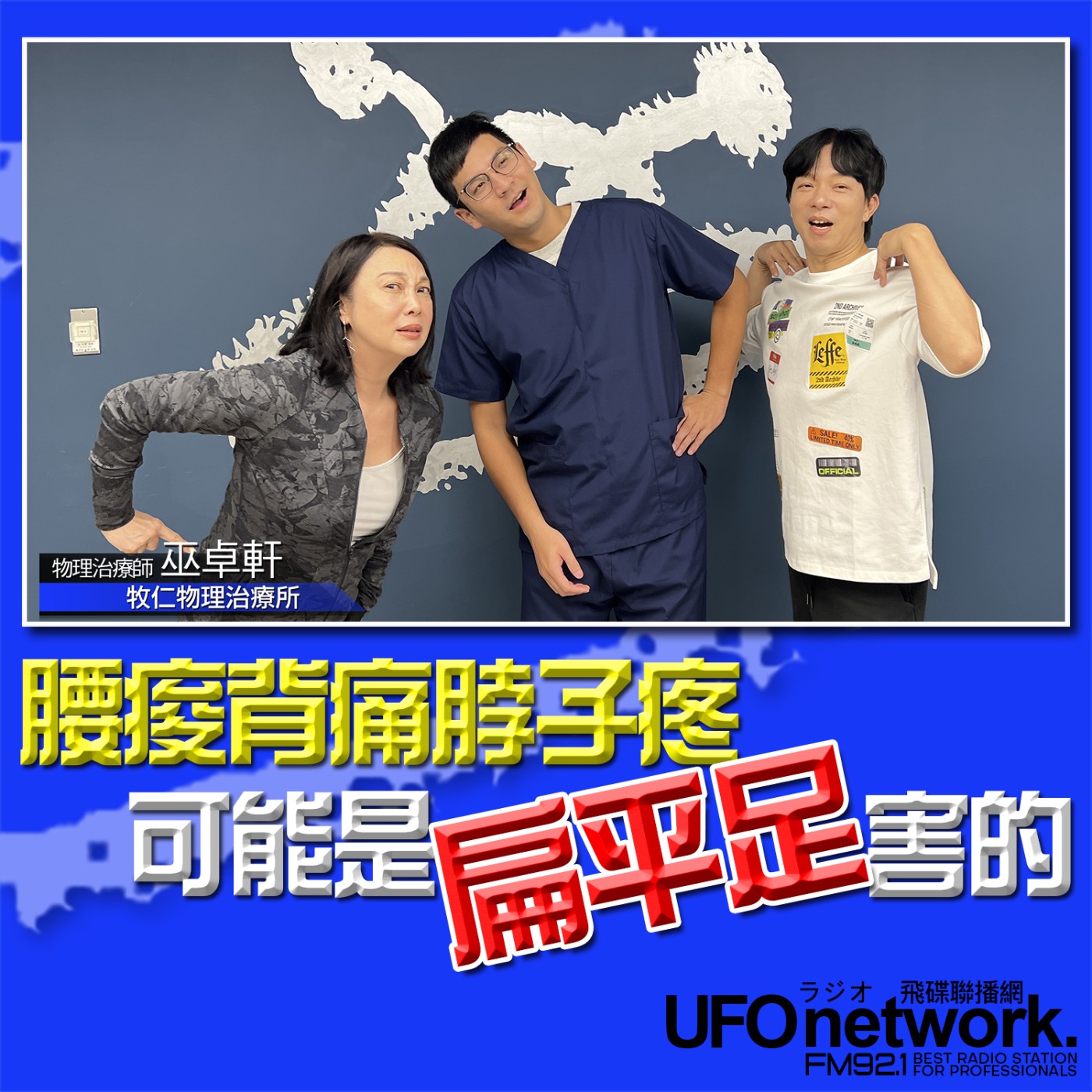 cover of episode 《青春永遠不會老》 朱衛茵、西恩 主持 2024.10.30 腰痠背痛脖子疼可能是扁平足害的！