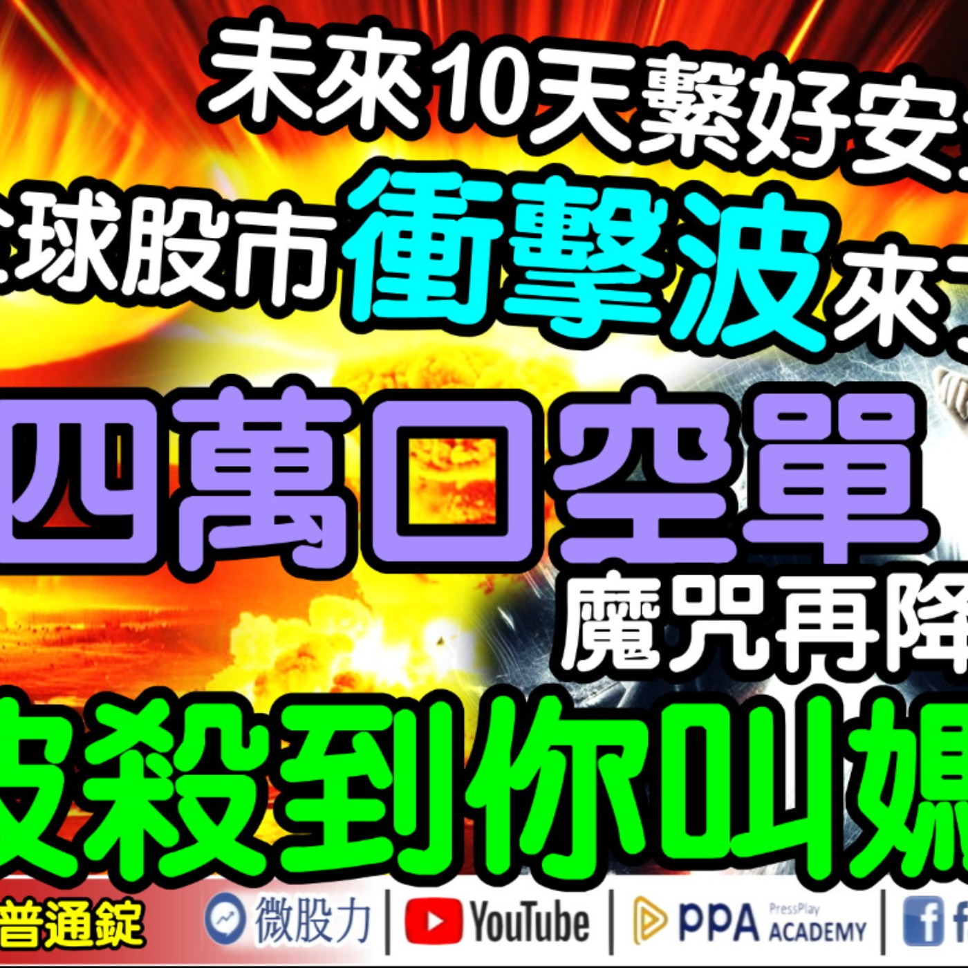 未來十天繫好安全帶！全球股市衝擊波來了？四萬口空單魔咒降臨！網憂：一波殺到你叫媽？《我是金錢爆》普通錠 2024.1029 #大K曾煥文 #籌碼專家 阿斯匹靈 #智璞產研所主任 余適伯 episode artwork