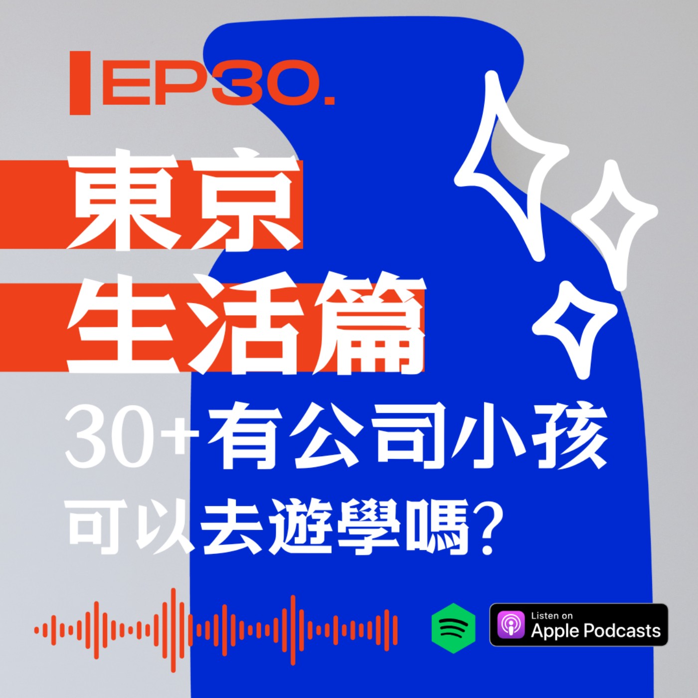 東京生活篇!30+有公司有小孩可以去遊學嗎? episode artwork