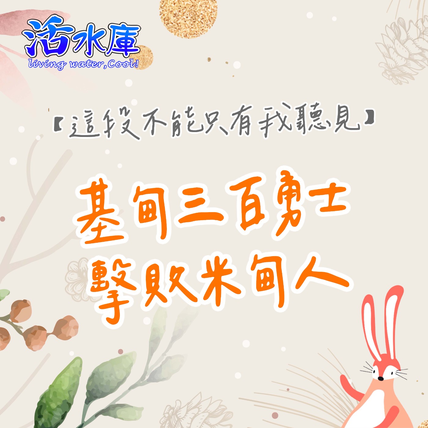 基甸三百勇士擊敗米甸人|人口比例懸殊的軍隊竟打了勝仗 基甸三百勇士擊敗米甸人|人口比例懸殊的軍隊竟打了勝仗