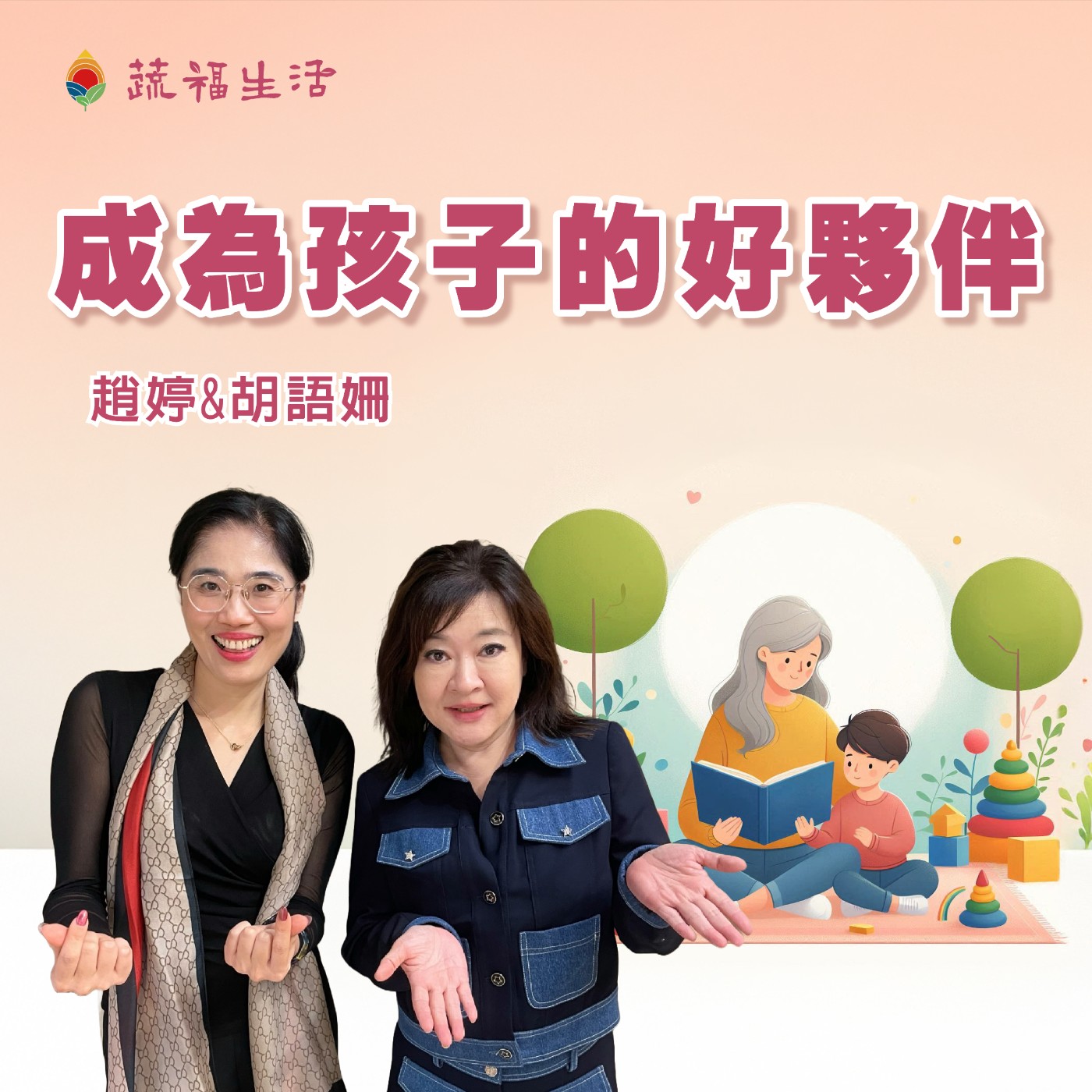 蔬福生活/趙婷 成為孩子的好夥伴