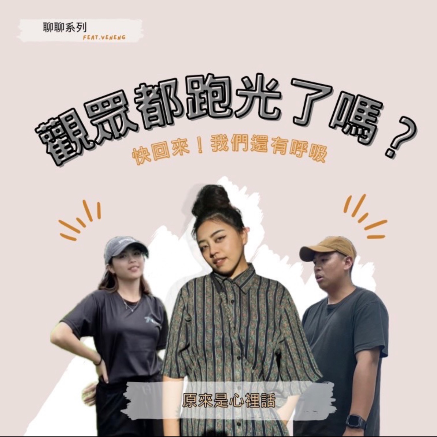 聊聊系列｜聽眾都跑光了嗎？快回來！我們還有呼吸 Feat.Veneng｜主持人Hola、Ciwas episode artwork