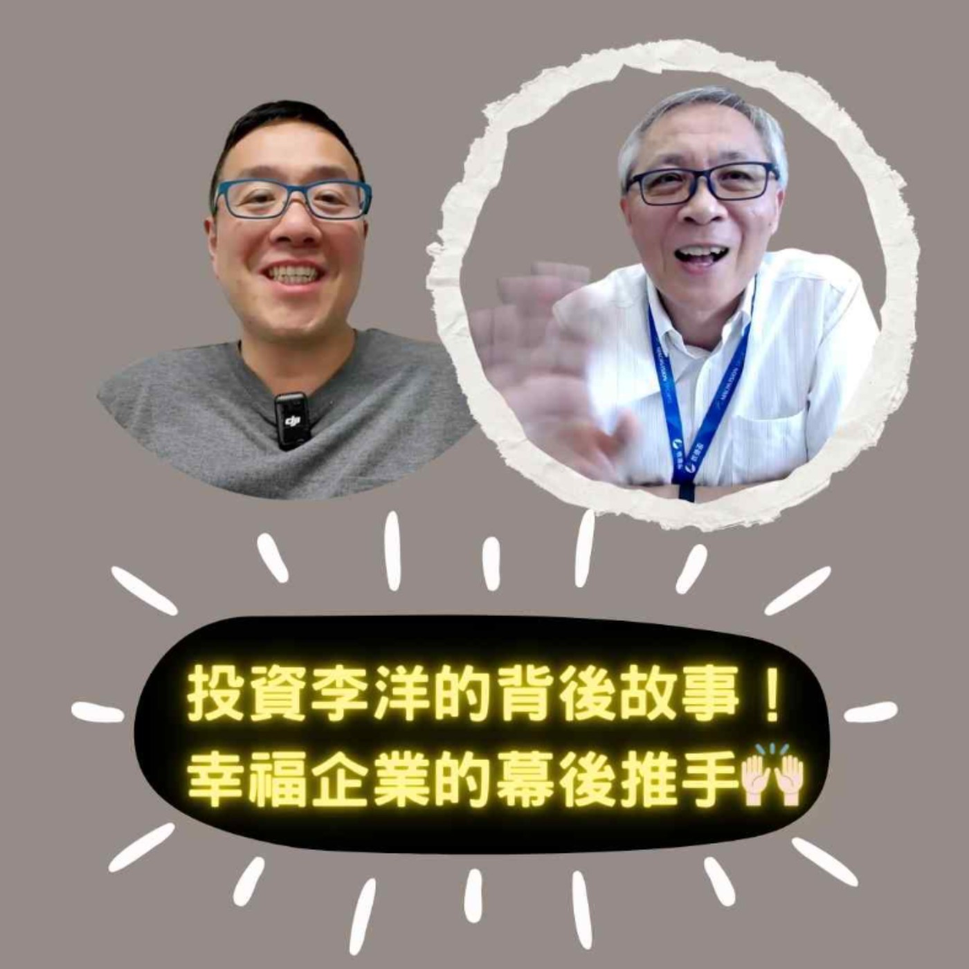 基督徒，so what? EP37 他是投資李洋的幕後推手，也是打造幸福企業的關鍵人物！ ｜Ft.牧德科技 汪光夏董事長