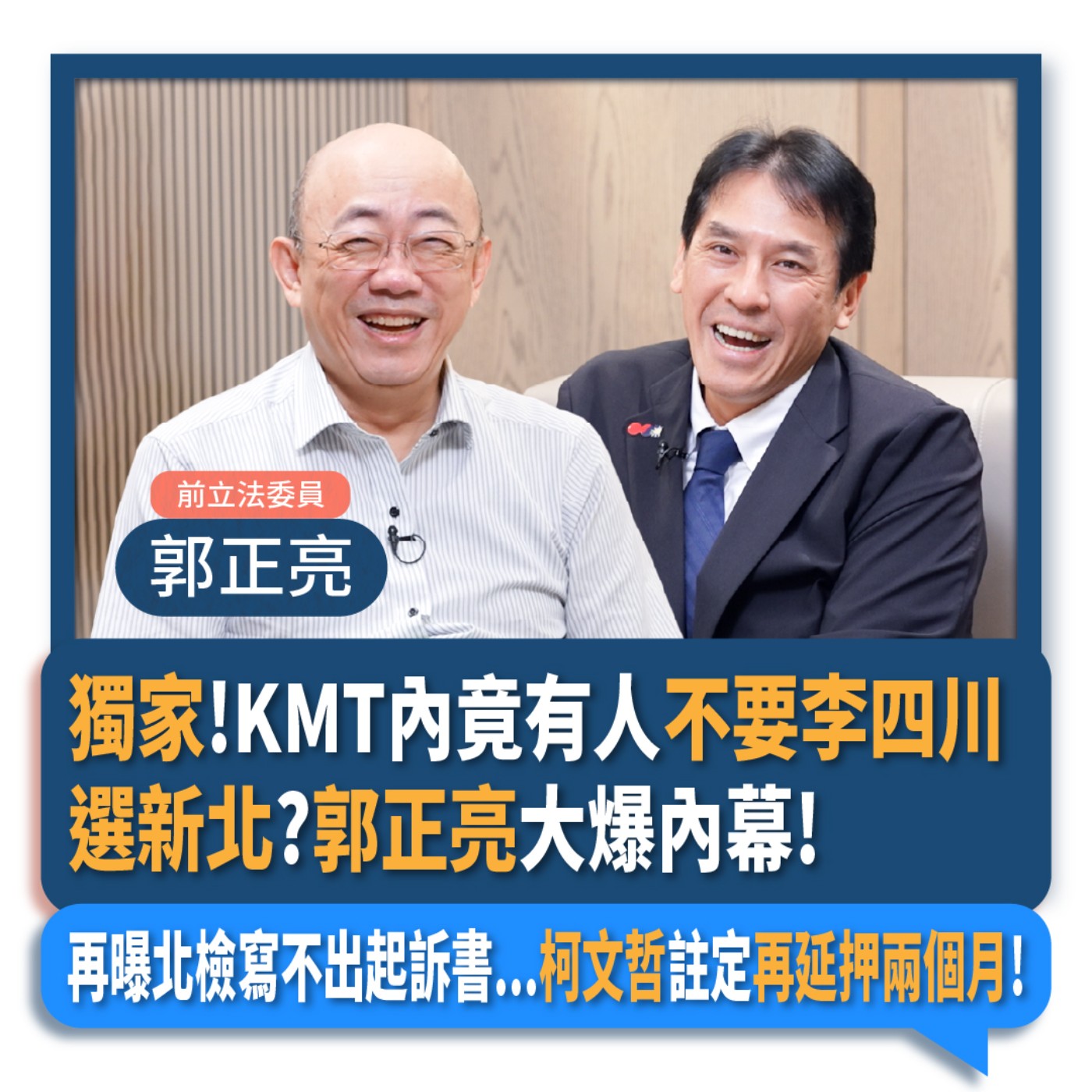 【下班瀚你聊】獨家!KMT內竟有人不要李四川選新北?郭正亮大爆內幕!再曝北檢寫不出起訴書...柯文哲註定再延押兩個月!2024-10-30 Ep.217 episode artwork