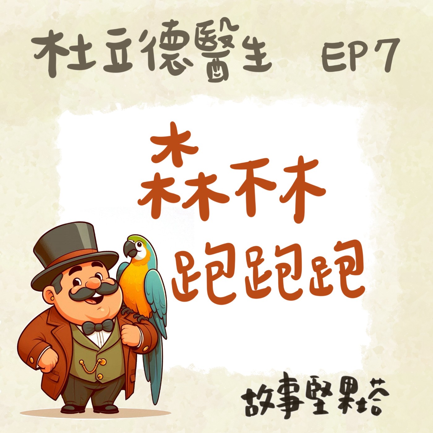 杜立德醫生EP7森林跑跑跑