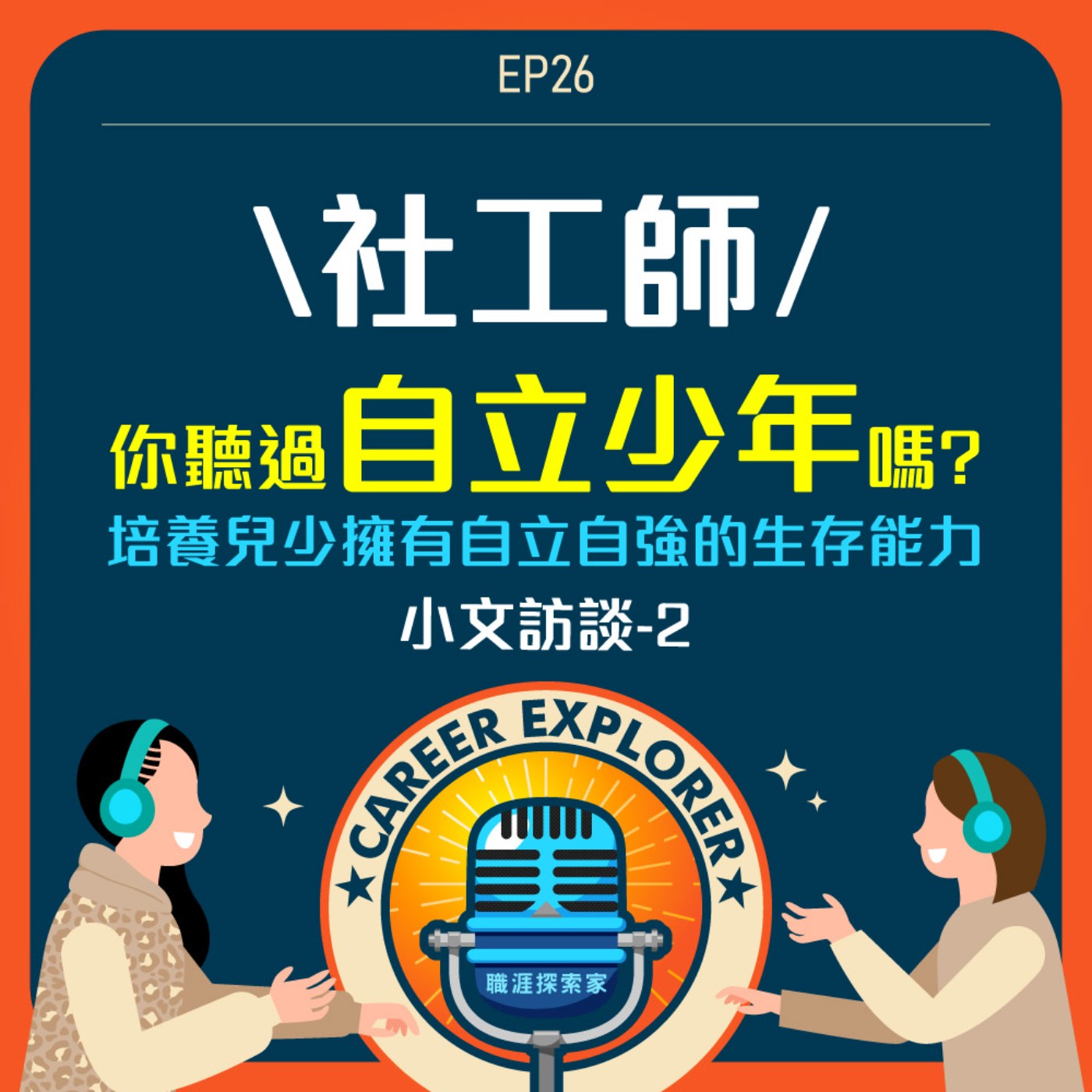 職涯探索家
