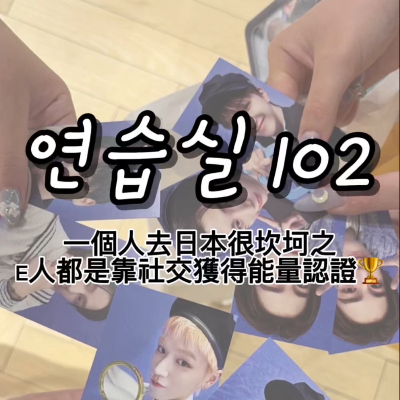 연습실 102：一個人去日本很坎坷之E人都是靠社交獲得能量認證🏆 episode artwork