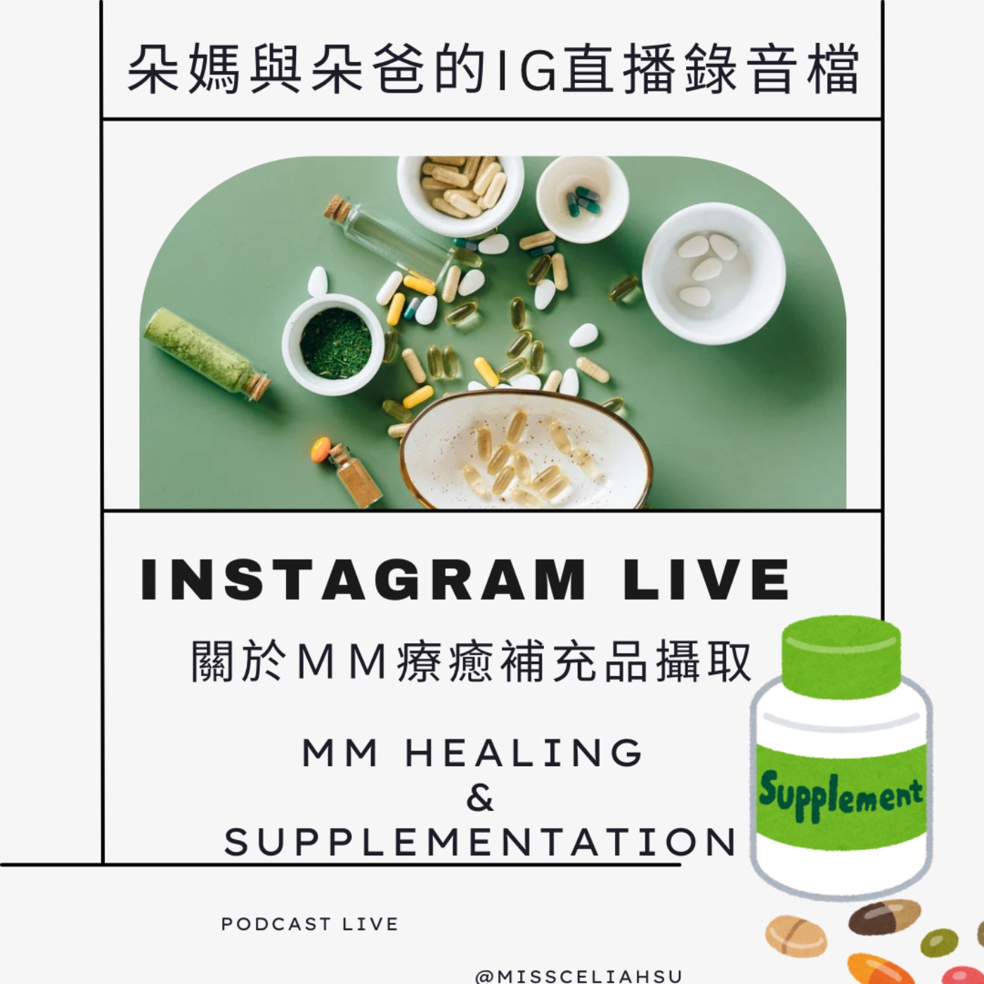 Instagram Live 020 補充品的攝取 episode artwork