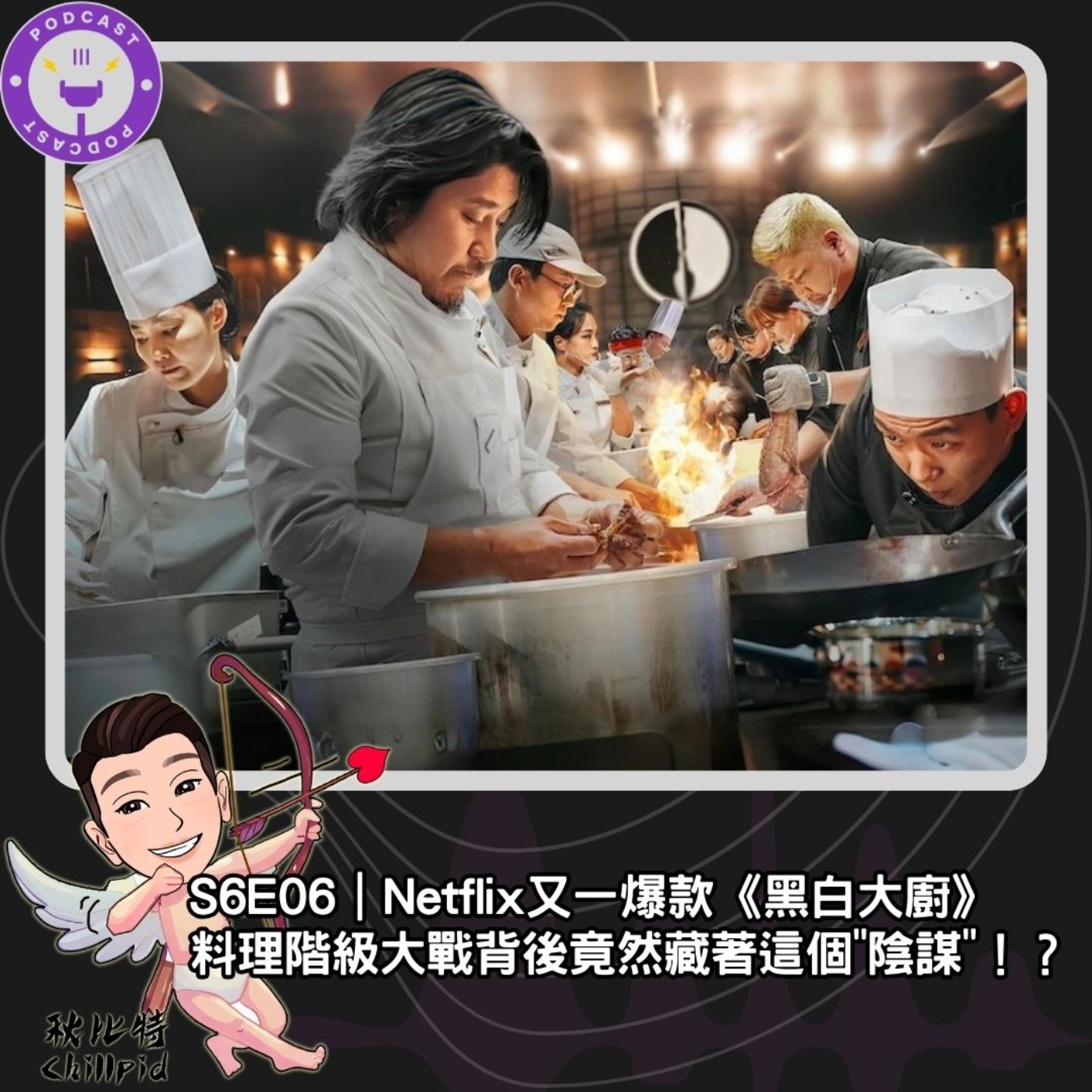 S6E06｜Netflix又一爆款《黑白大廚》！料理階級大戰背後、竟然藏著這個"陰謀"！？ episode artwork