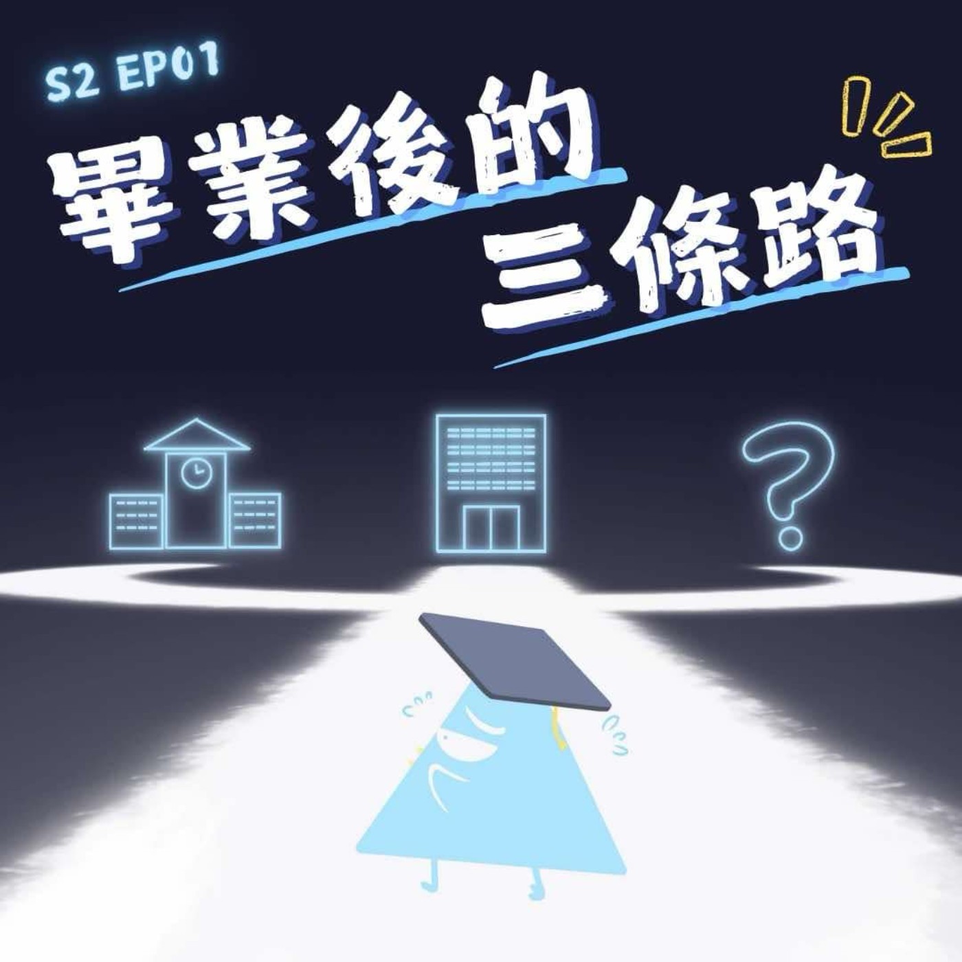 EP1 畢業後的三個選擇：斜槓青年、旅宿業者、碩士生的成長之路 episode artwork