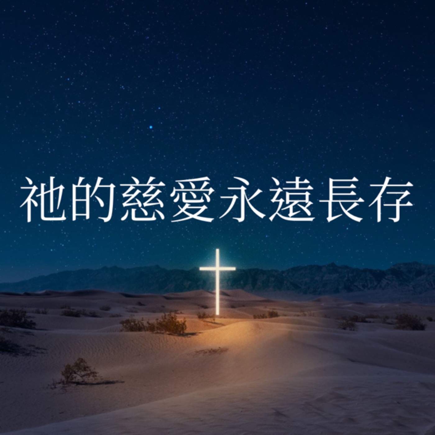 103【祂的慈愛永遠長存】 episode artwork