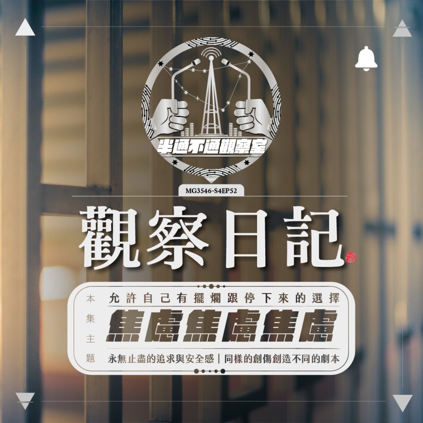 ep.52 硬硬的腦袋與硬硬的焦慮 episode artwork