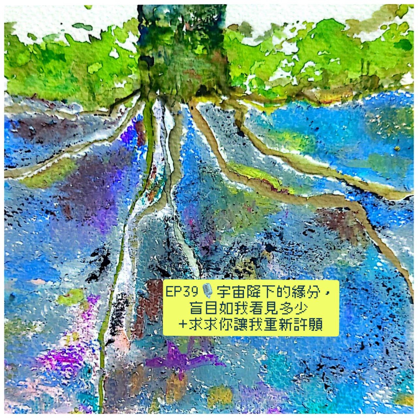 EP39 宇宙降下的緣分，盲目如我看見多少 + 求求你讓我重新許願 episode artwork