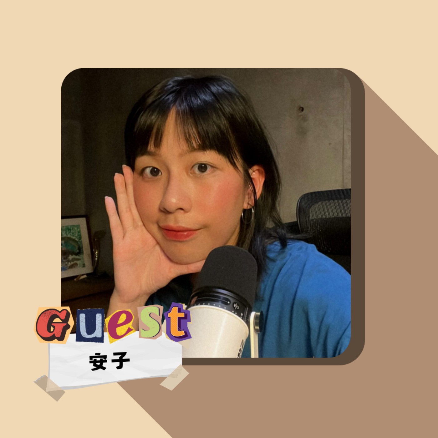 EP17｜安子｜揭開催眠的神秘面紗!屬於安子的心靈之旅 episode artwork