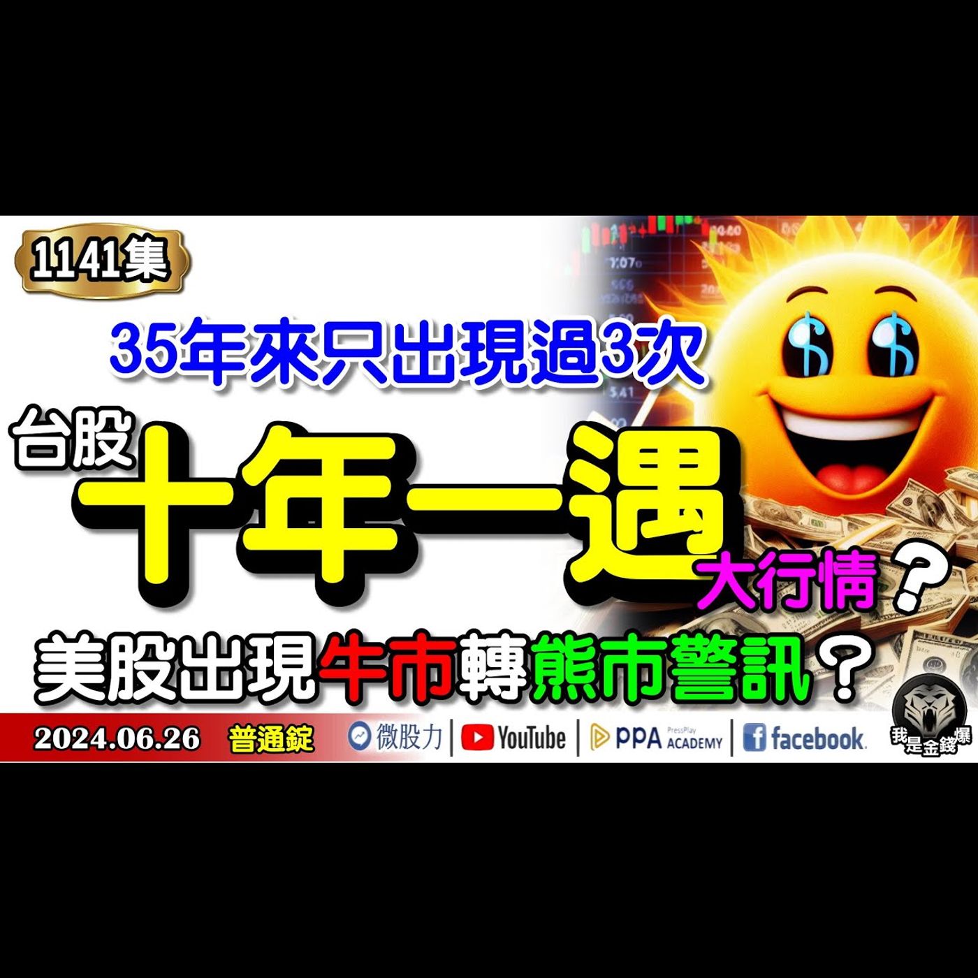35年來只出現過3次！台股十年一遇大行情？美股出現牛市轉熊市警訊？《我是金錢爆》普通錠 2024.0626 #大K曾煥文 #資深分析師 李永年 獅公 #股市技術面大師 大人哥 episode artwork