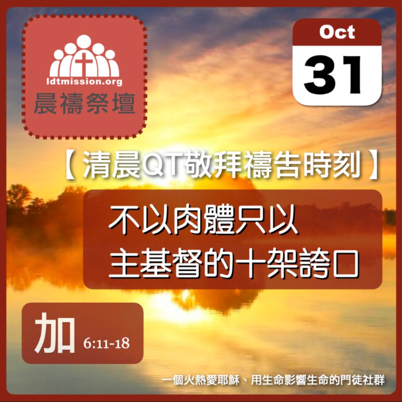2024-10-31【清晨 QT 敬拜禱告時刻】不以肉體只以主基督的十架誇口〔加拉太書EP14〕 episode artwork
