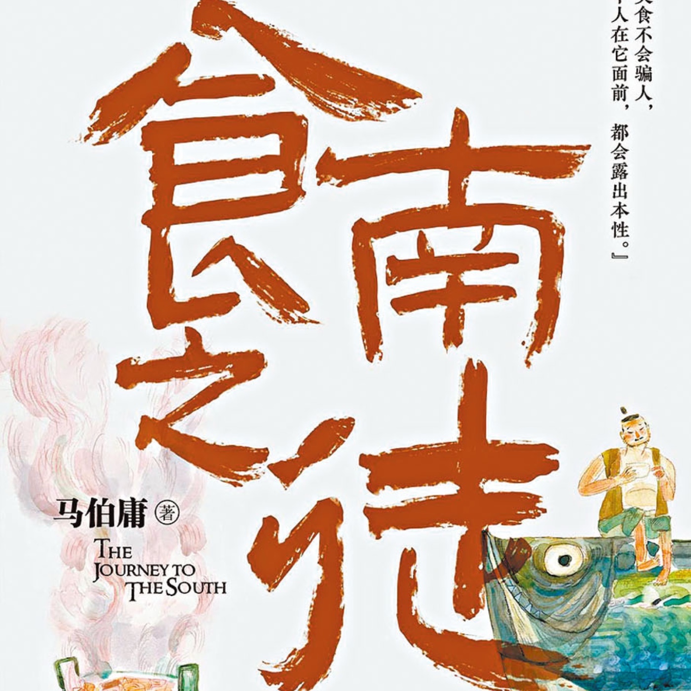 食南之徒