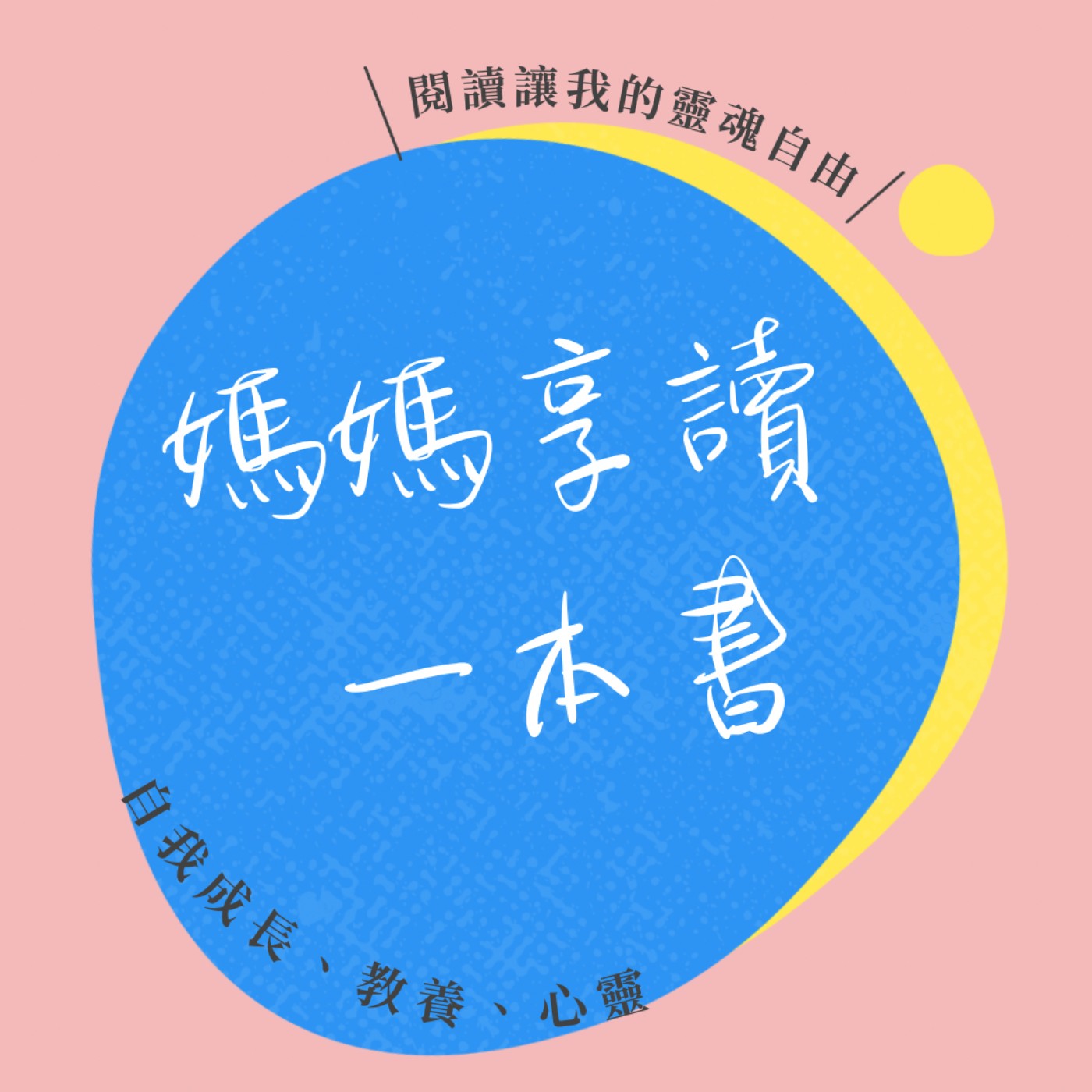 媽媽享讀一本書