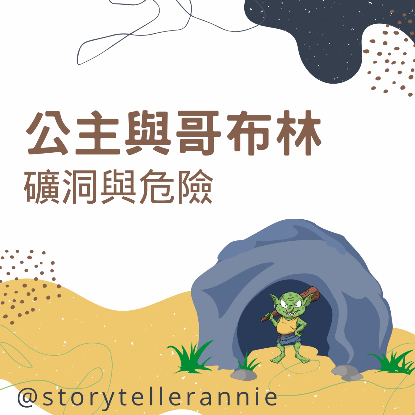 公主與哥布林.4《礦洞與危險》