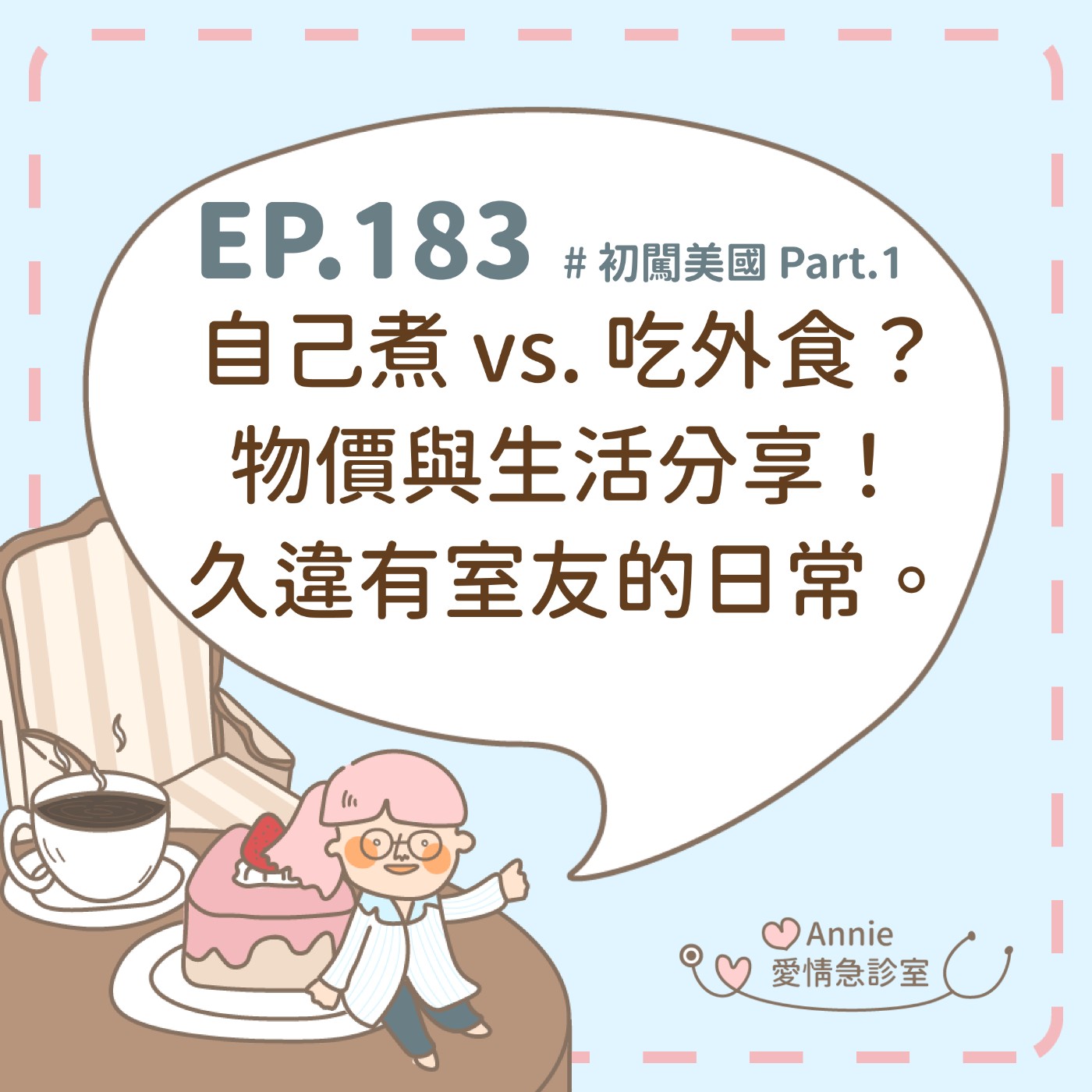 EP.183｜初闖美國 Part.1：自己煮 vs 吃外食？物價與生活分享！久違有室友的日常。