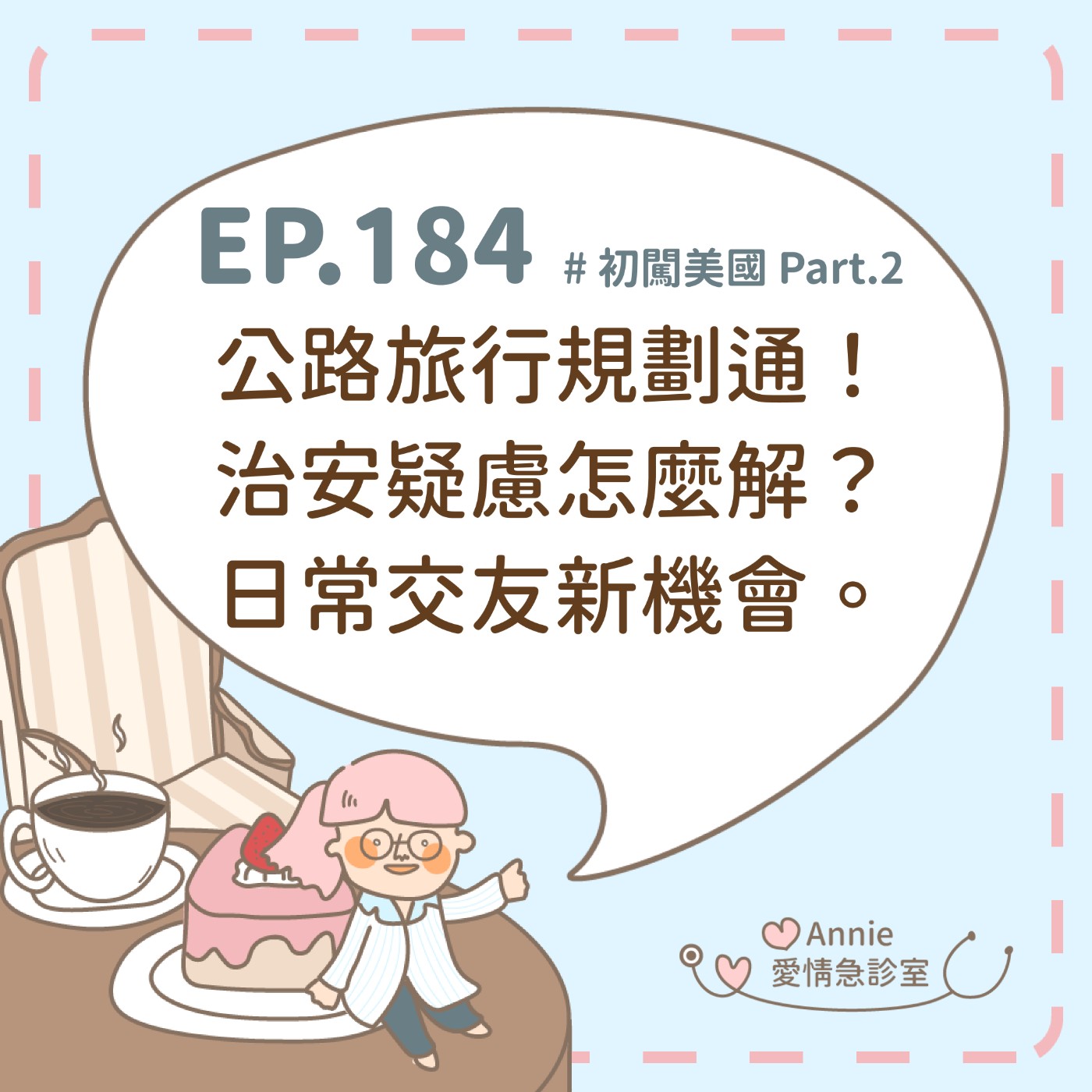 EP.184｜初闖美國 Part.2：公路旅行規劃通！治安疑慮怎麼解？日常交友新機會。