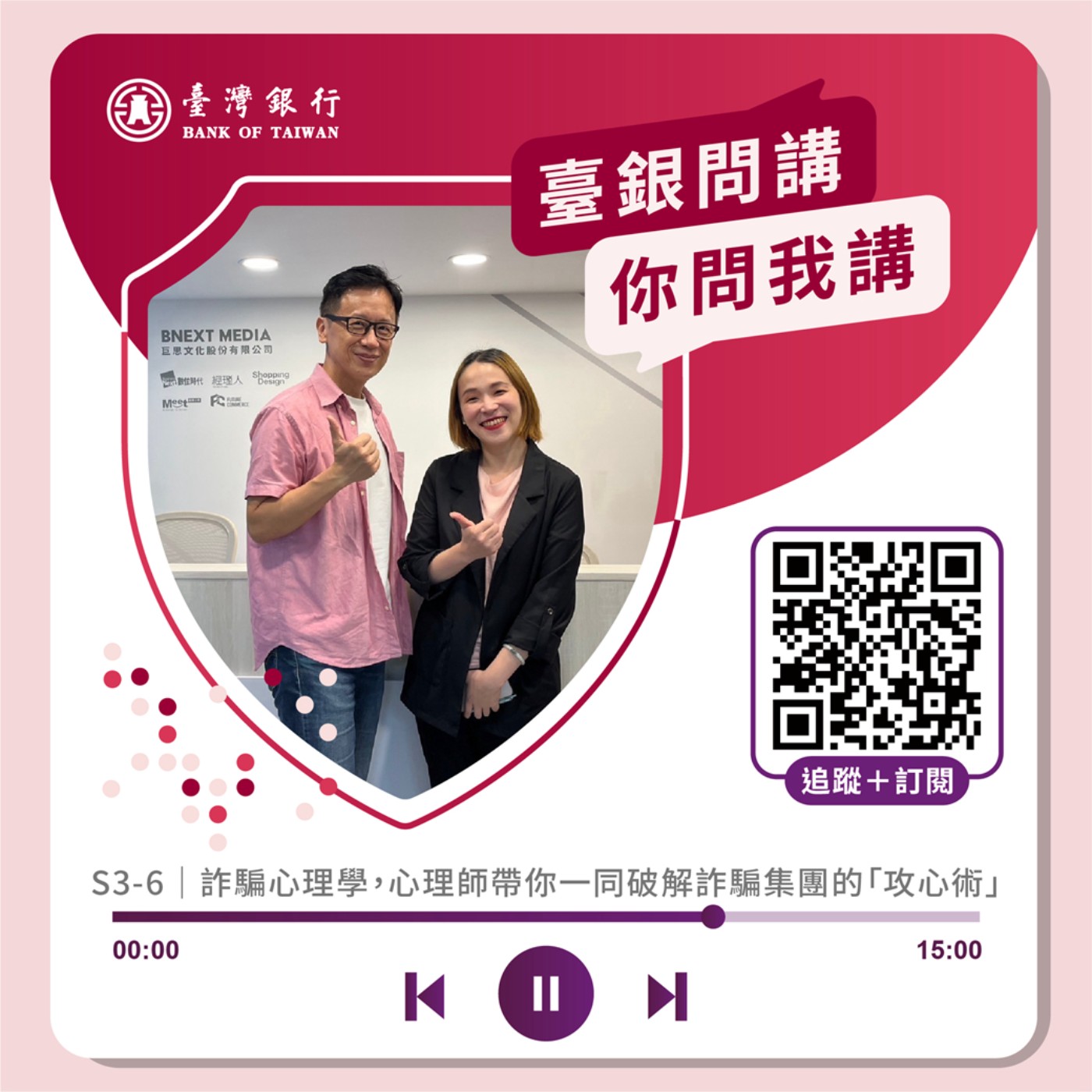 S3-6｜詐騙心理學，心理學博士帶你一同破解詐騙集團的「攻心術」