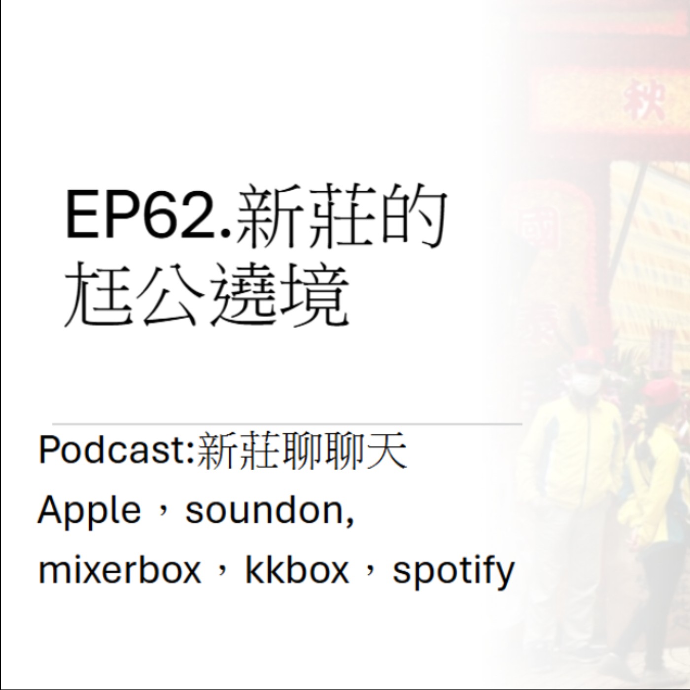 EP62.新莊西盛尪公遶境 episode artwork